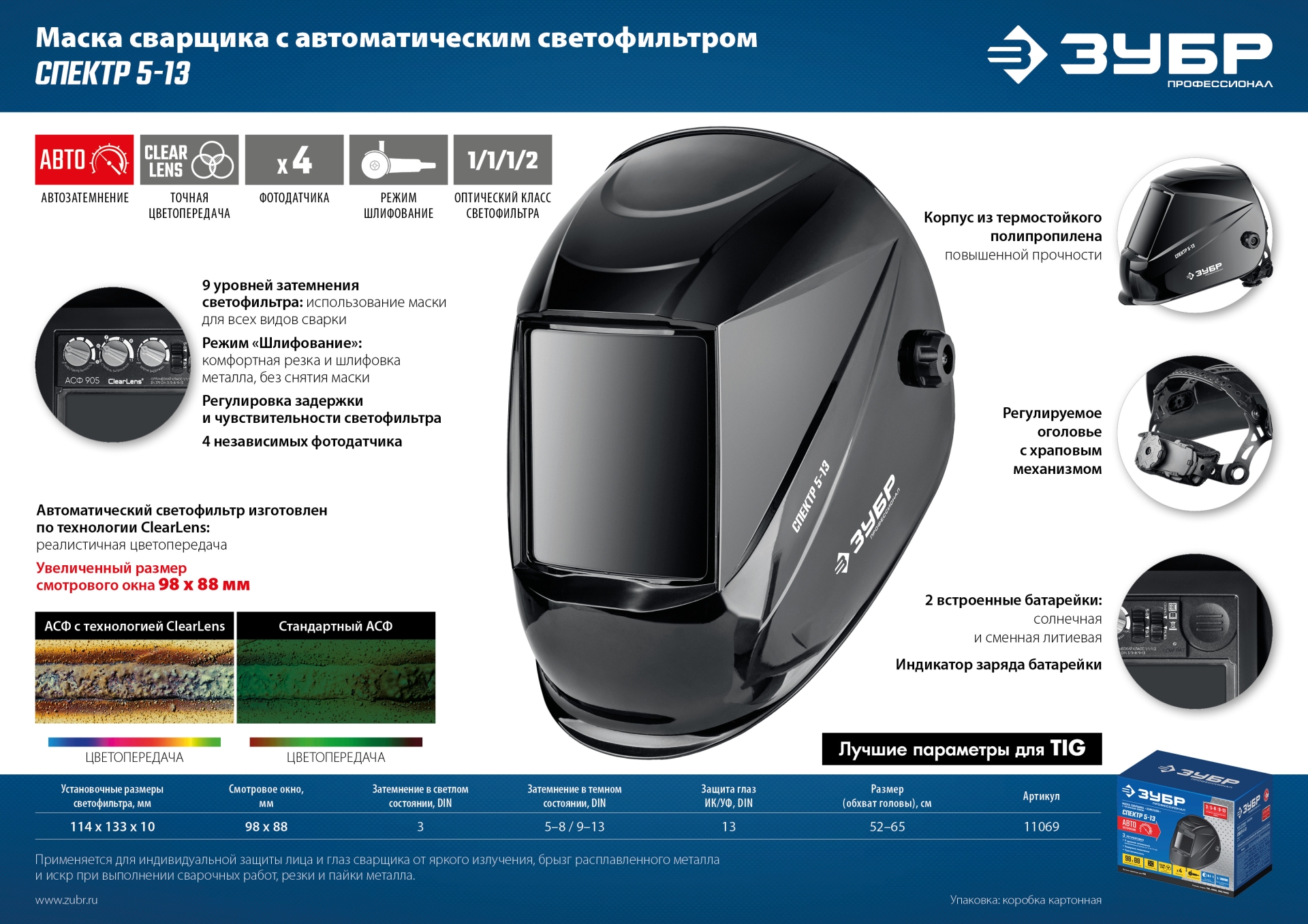 ЗУБР Спектр 5-13, хамелеон, затемнение 3/5-8/9-13, маска сварщика, Профессионал (11069)