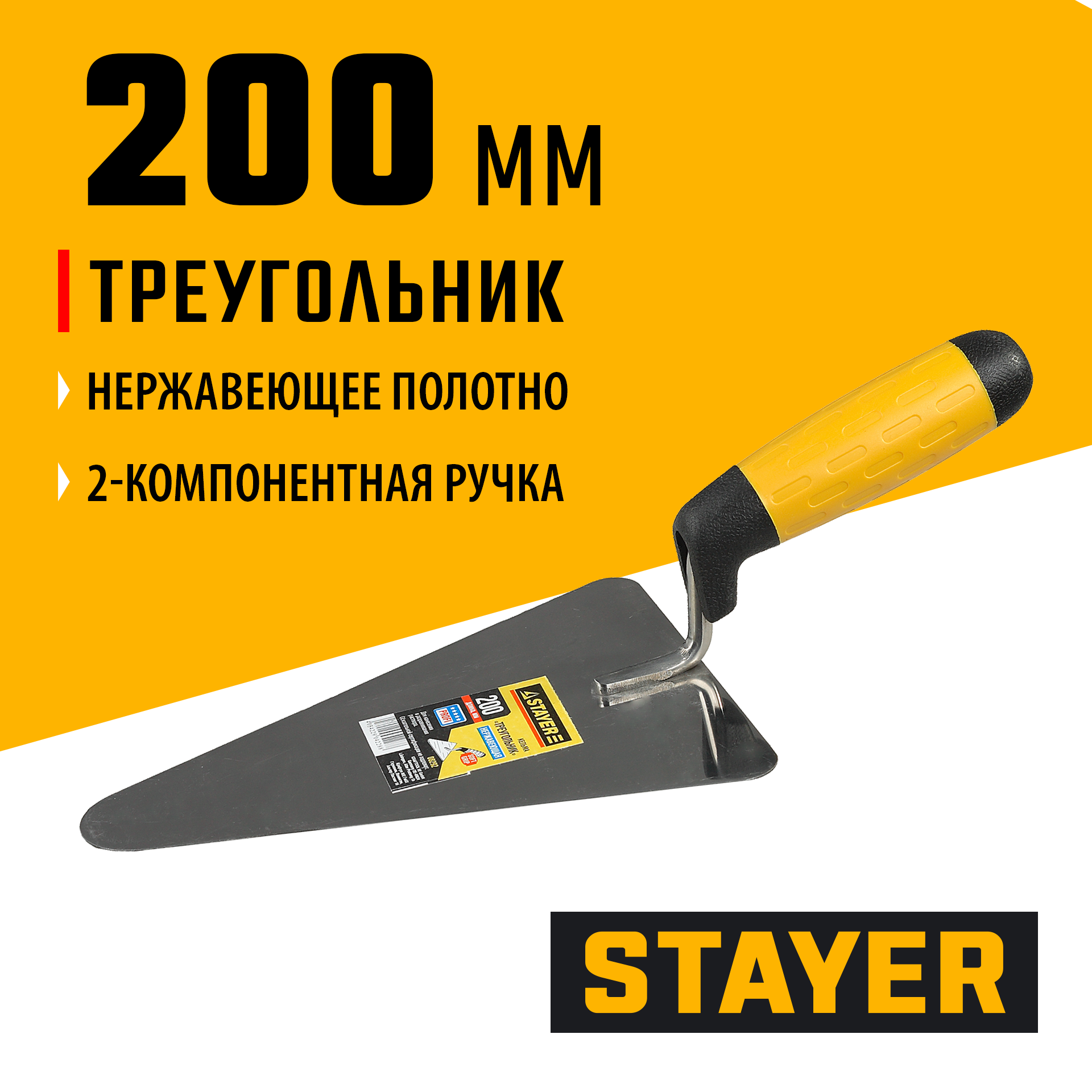 STAYER 200 мм, нержавеющее полотно, 2-х компонентная рукоятка, кельма треугольник, Professional (08292)