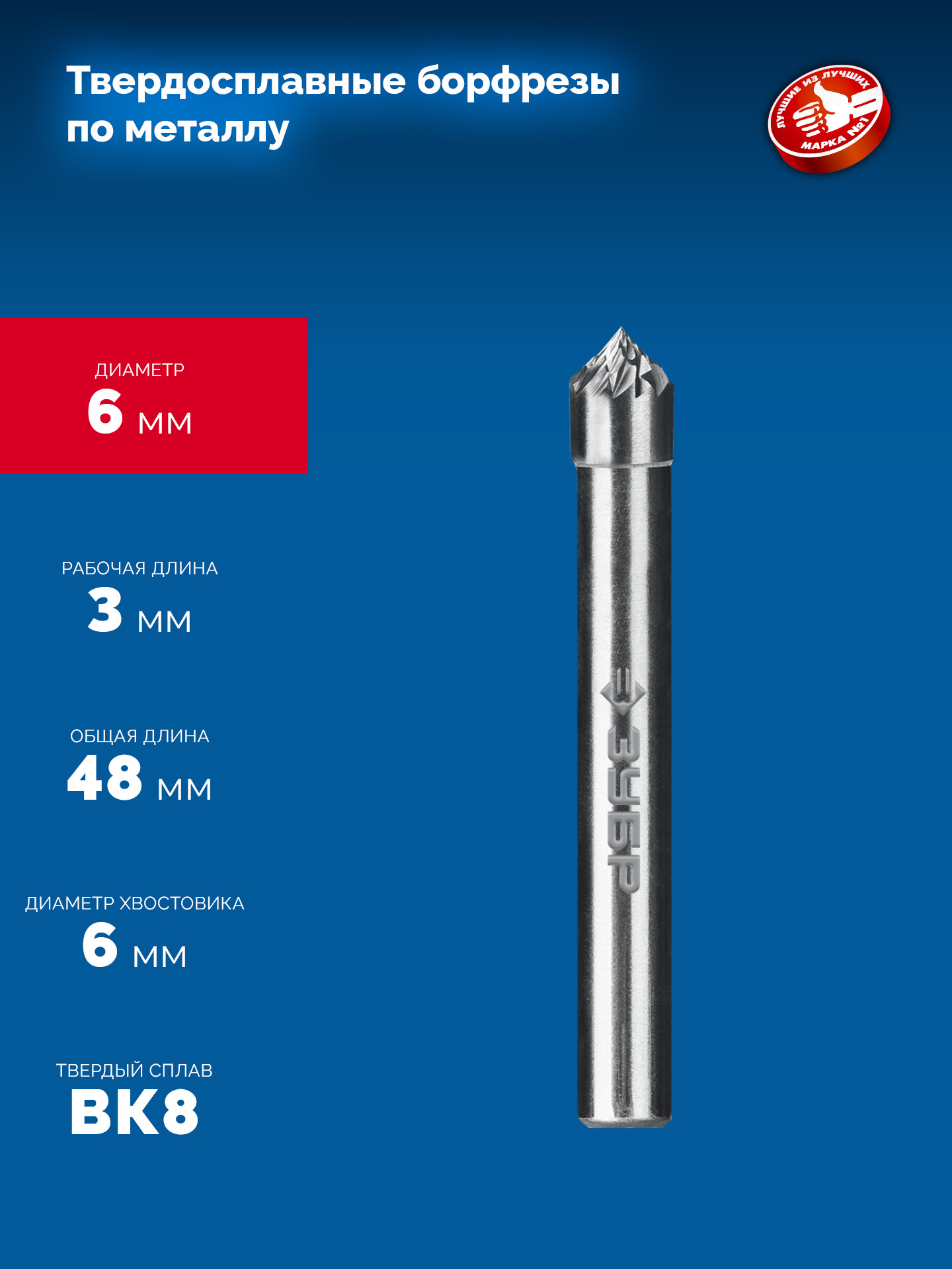 ЗУБР 6х3 мм, тип K (зенкер с вершиной 90°), хв-к 6 мм, твердосплавная борфреза, ПРОФЕССИОНАЛ (28809-6-3)
