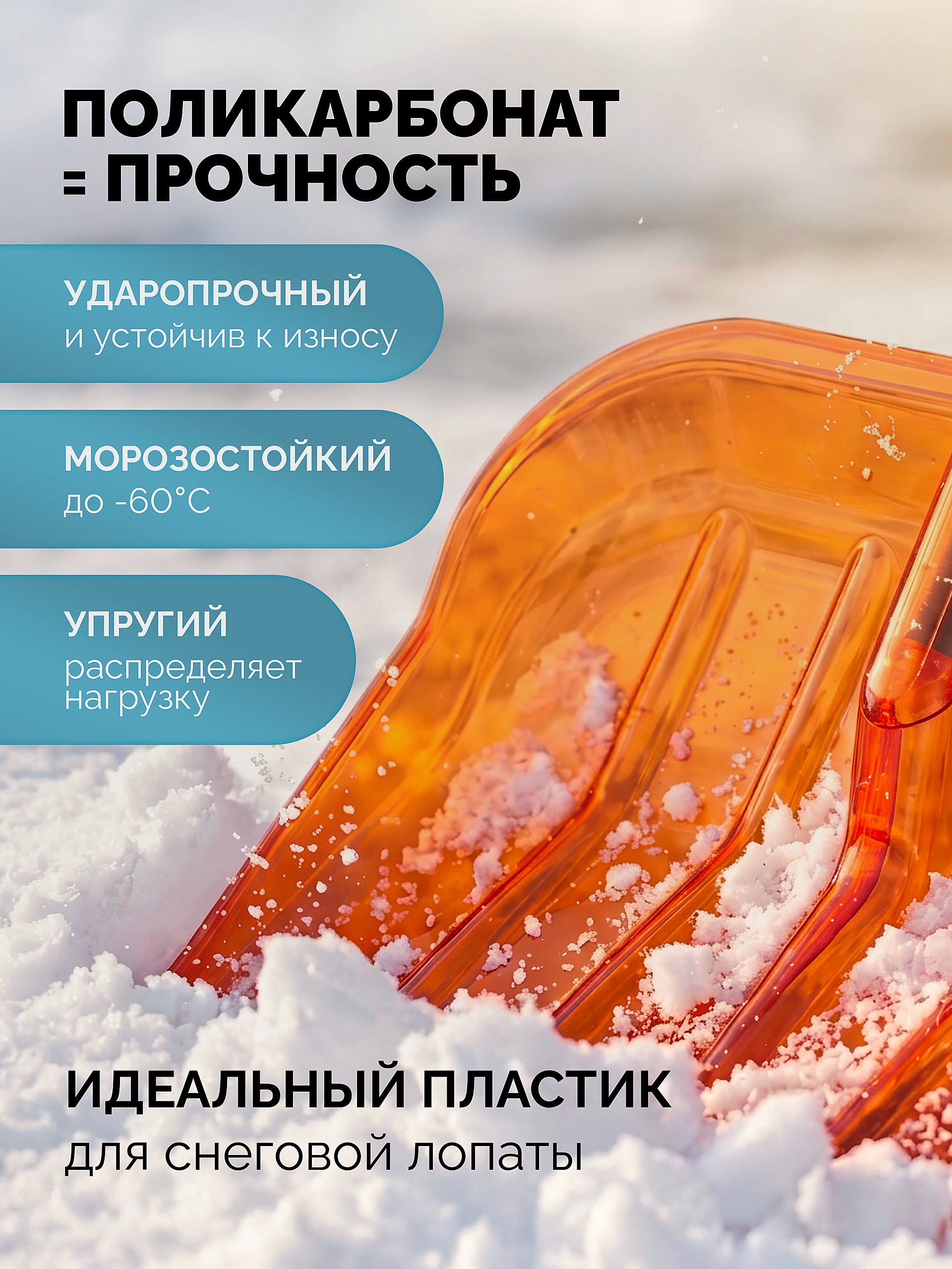 GRINDA Poly-C 500 ударопрочная снеговая лопата, алюминиевый черенок, ковш из поликарбоната 500мм, PROLine (39947)