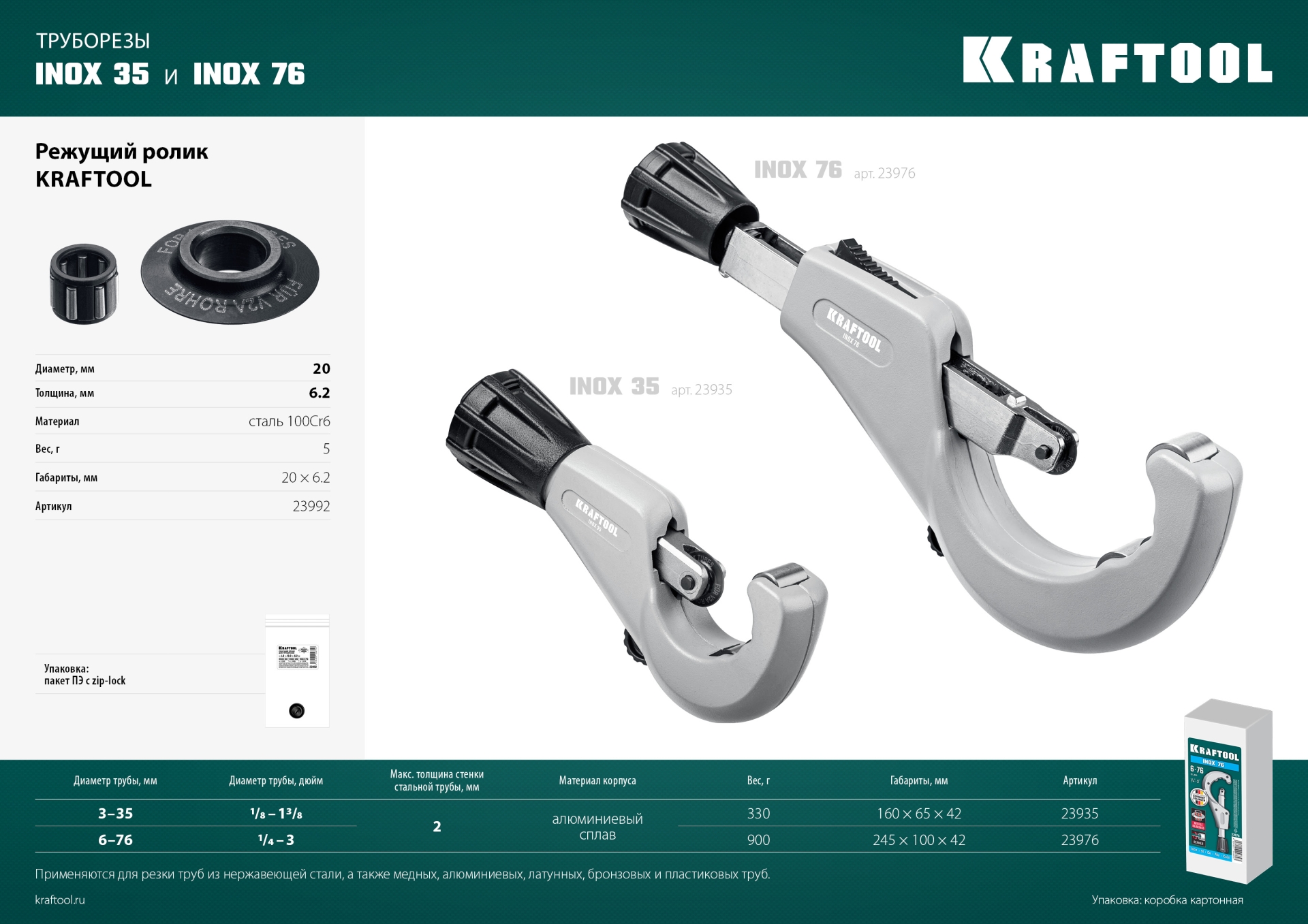 KRAFTOOL INOX-76, 6-76 мм, на подшипниках, труборез для нержавеющей стали (23976)