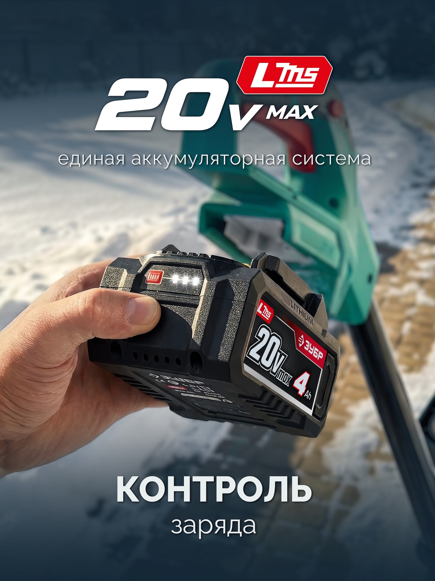 ЗУБР 20В, 33 см, 1 АКБ LMS (4 А·ч), лопата аккумуляторная (снегоуборщик) (СЛА-33-41)