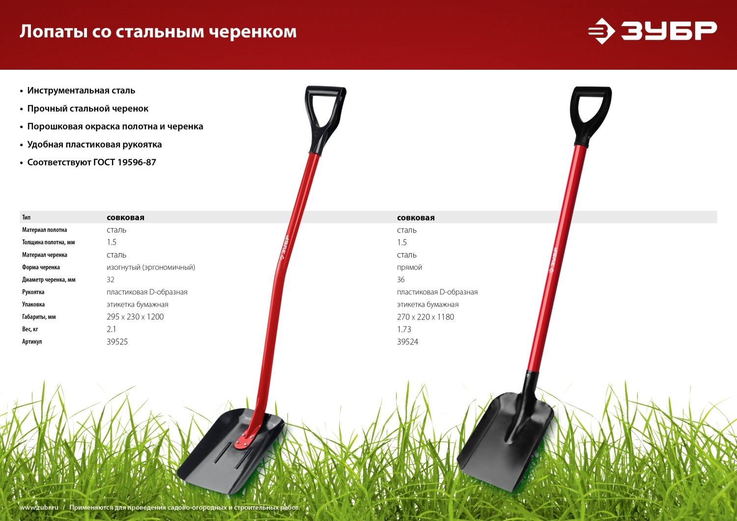 ЗУБР МАСТЕР, 295 х 230 х 1200 мм, полотно 1.5 мм, закалено, стальной изогнутый черенок с рукояткой, тип ЛСП, совковая лопата (39525)