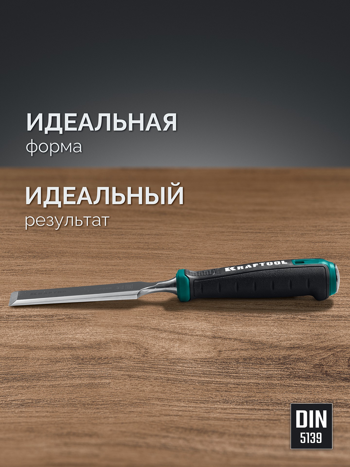 KRAFTOOL GRAND стамеска-долото с двухкомпонентной рукояткой, 16 мм