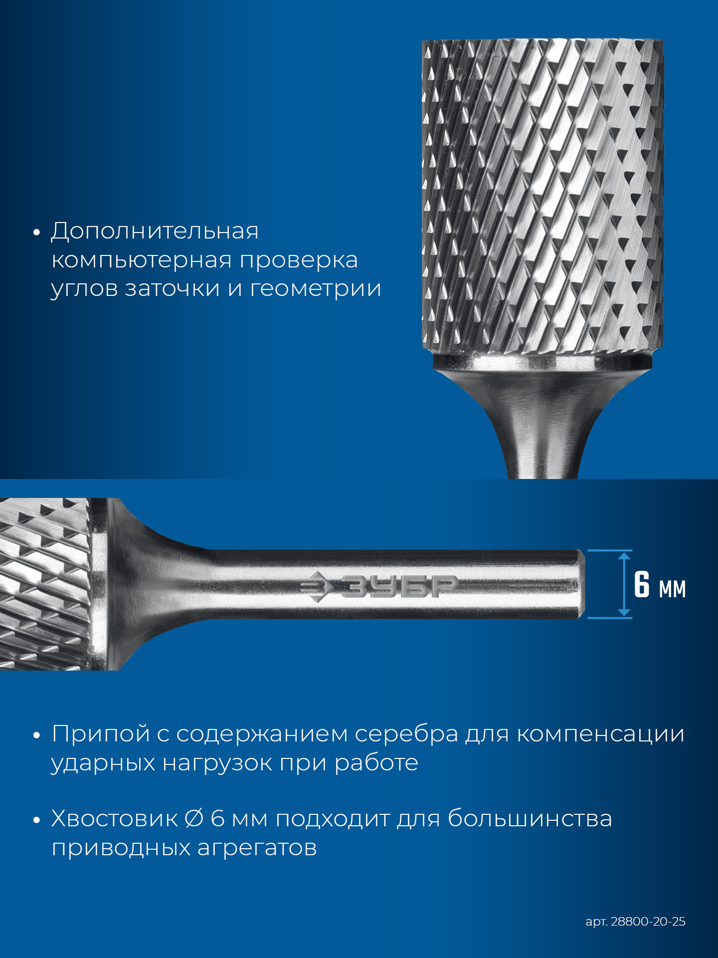 ЗУБР 20х25 мм, тип А (цилиндр с гладким торцом), хв-к 6 мм, твердосплавная борфреза, ПРОФЕССИОНАЛ (28800-20-25)