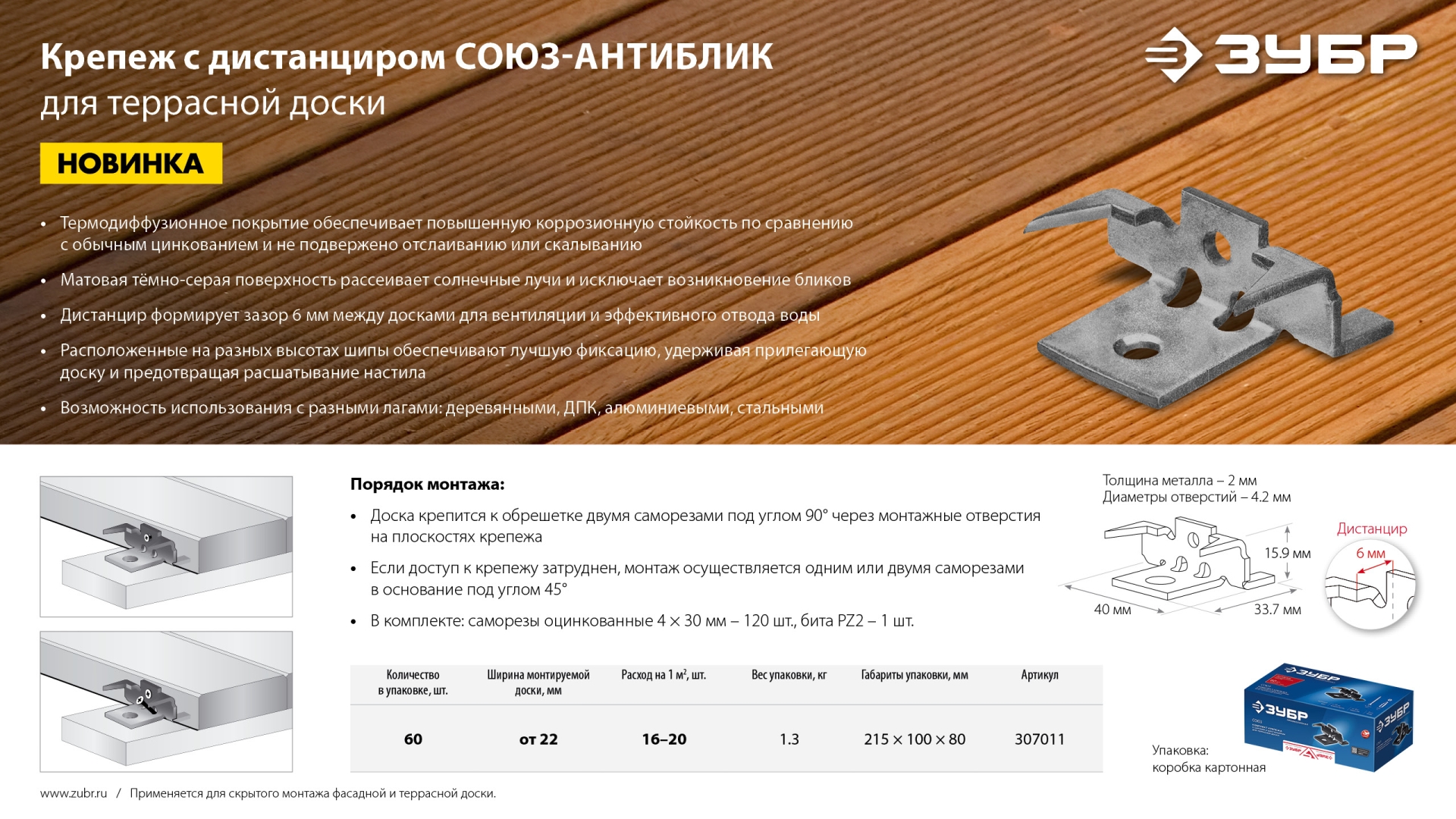 ЗУБР Союз-Антиблик крепеж с шипами для террасной доски, термодиф. покрытие, с саморезами и битой, 60 шт, Профессионал (307011)