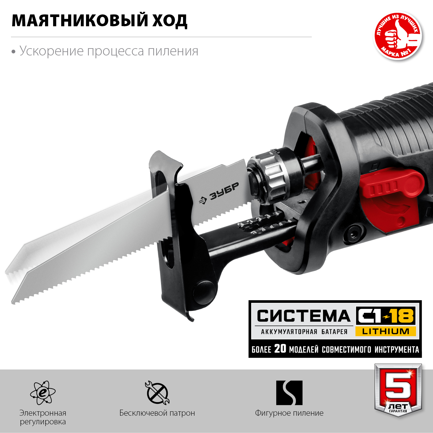 ЗУБР С1-18, 18 В, 180 мм, без АКБ, сабельная пила (СПЛ-185)