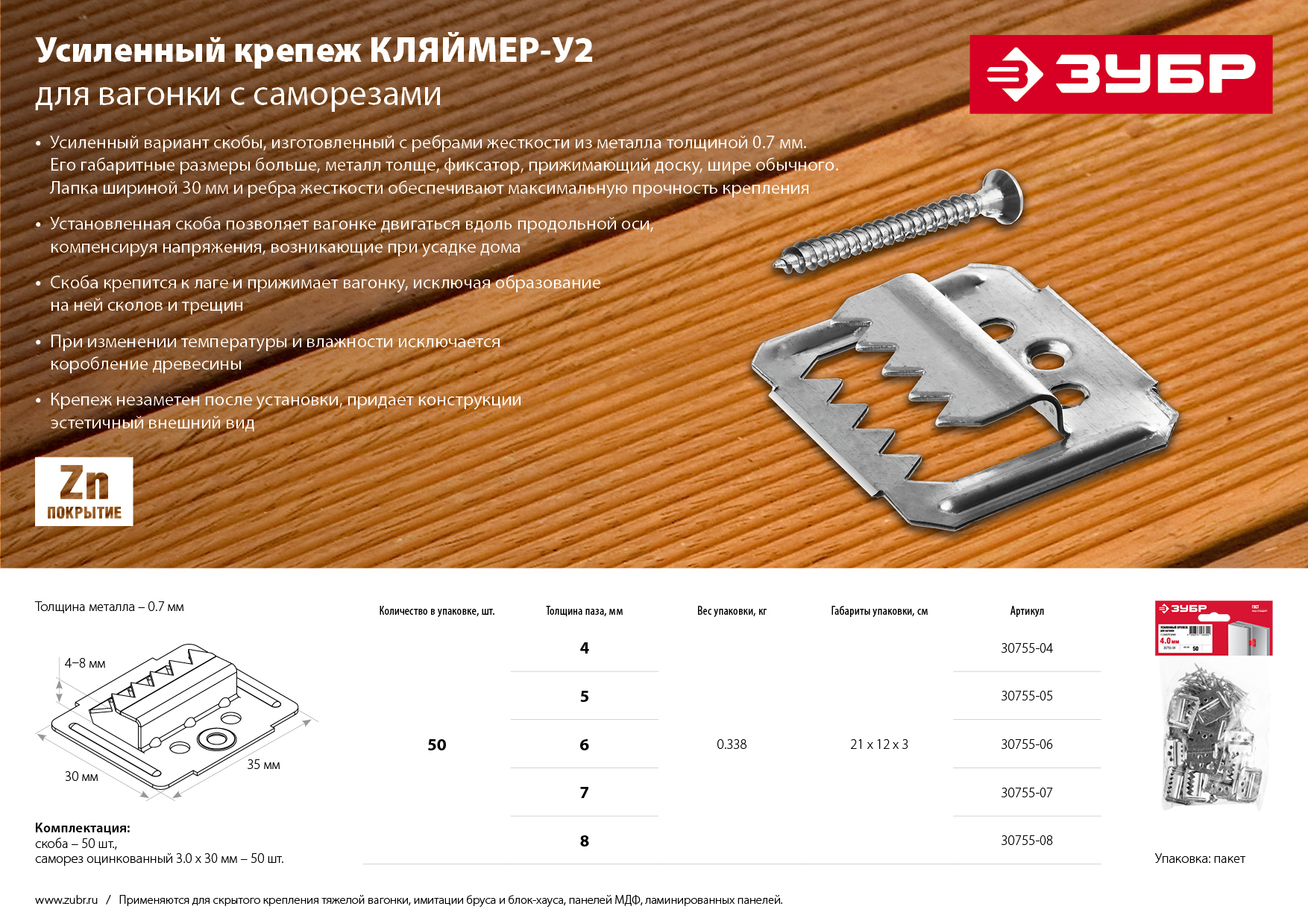 ЗУБР Кляймер-У2, 5 мм, 50 шт, усиленный крепеж для вагонки с саморезами (30755-05)