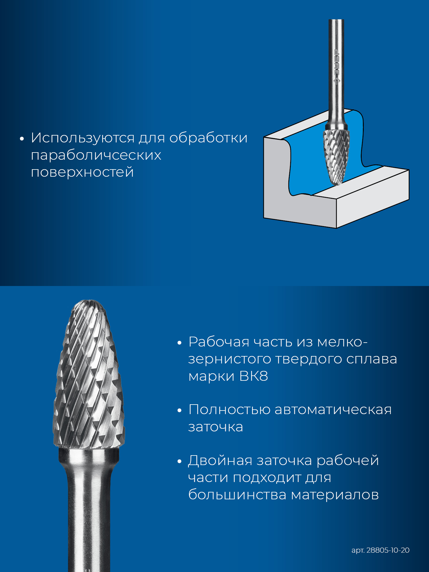 ЗУБР 10х20 мм, тип F (парабола с закругленным углом, радиус 2.5 мм), хв-к 6 мм, твердосплавная борфреза, ПРОФЕССИОНАЛ (28805-10-20)