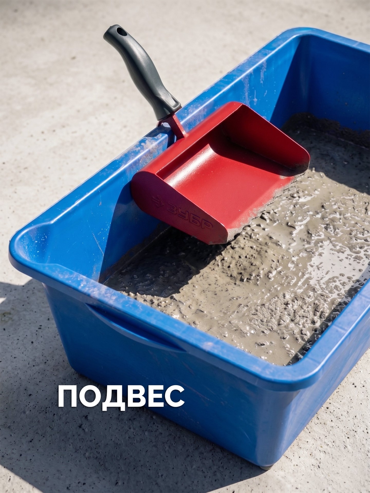 ЗУБР 250 мм, строительная кельма-ковш (08242-25)
