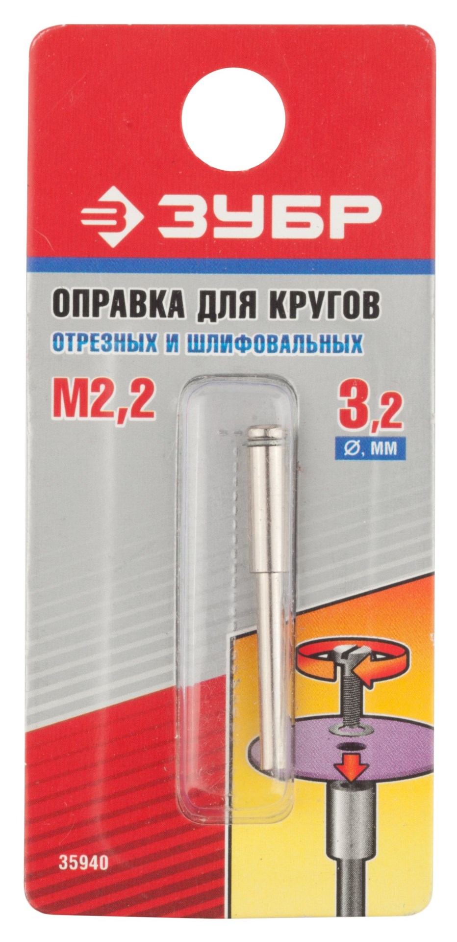 ЗУБР 3.2 х 2.2 мм, L 38 мм, оправка для отрезных и шлифовальных кругов (35940)