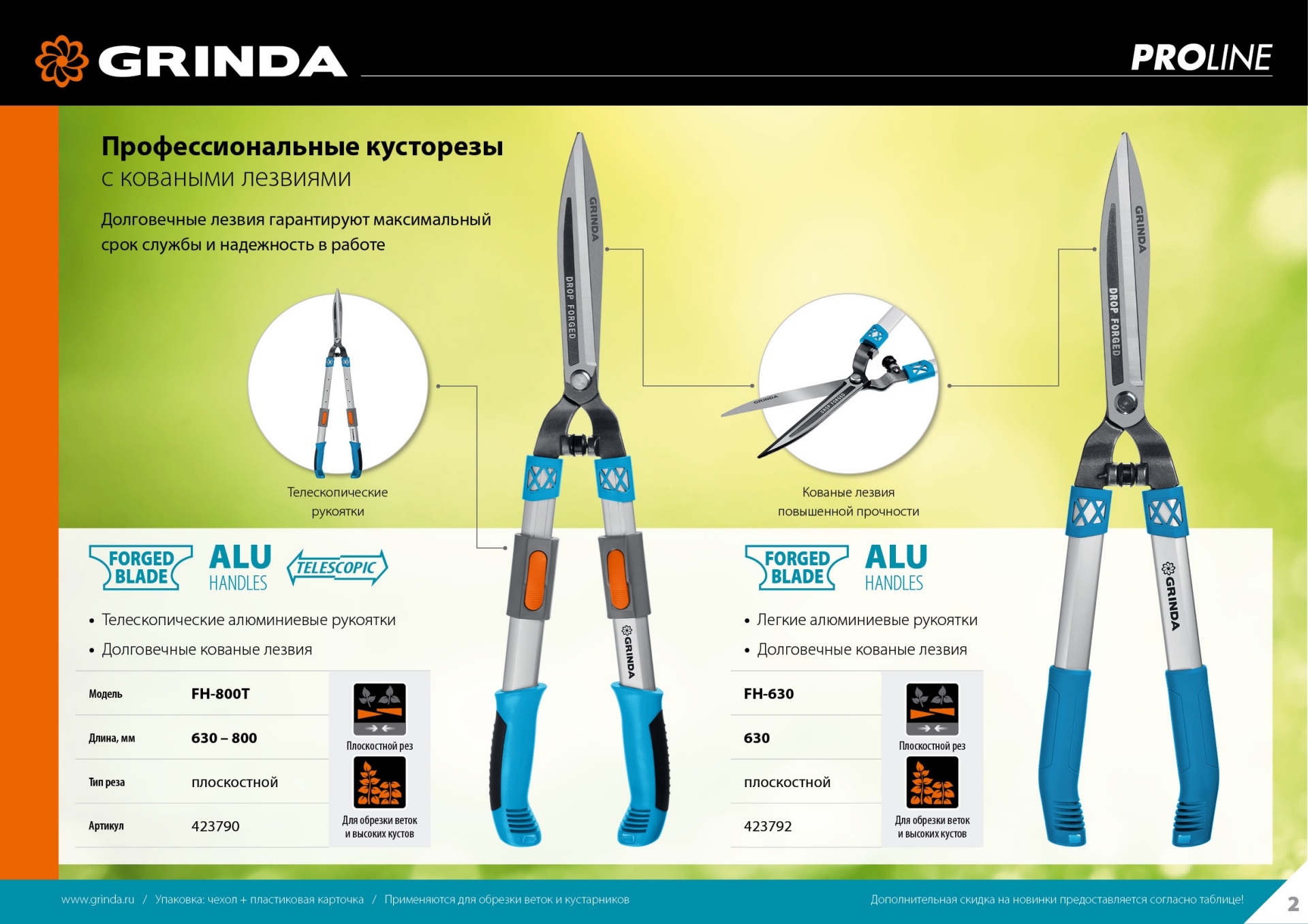 GRINDA FH-800T, длина 630 - 800 мм, кованые лезвия, телескопический, алюминиевые рукоятки, кусторез, PROLine (423790)