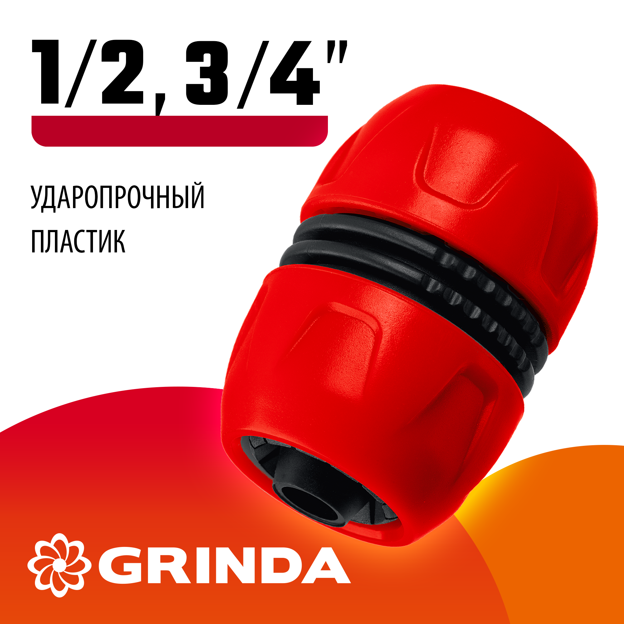 GRINDA GM-U, 1/2″ x 3/4″, универсальная, для шланга, ударопрочный пластик, ремонтная муфта (8-426242)