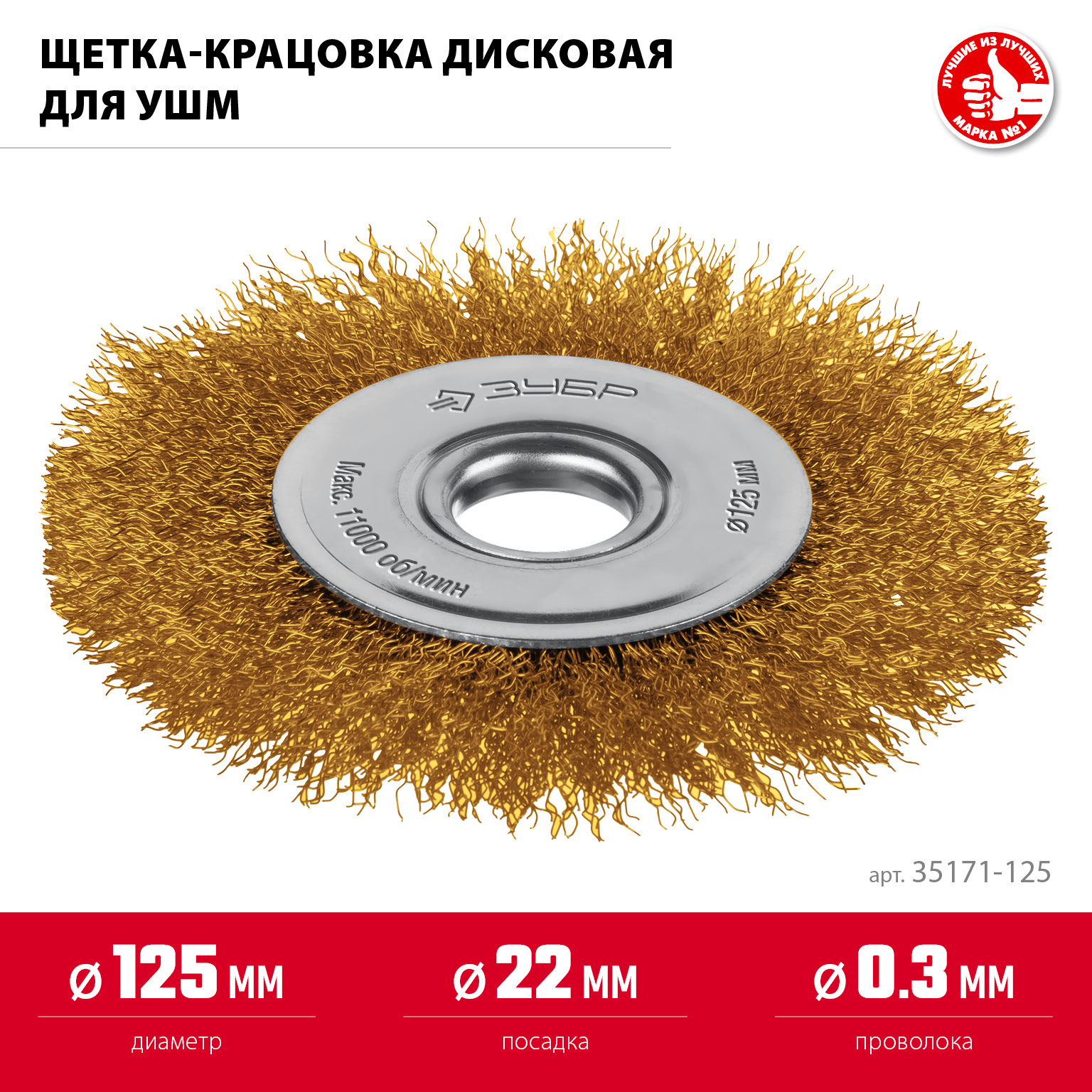 ЗУБР 125 мм, щетка дисковая латунированная витая для УШМ пос.d 22 мм (35170-125)