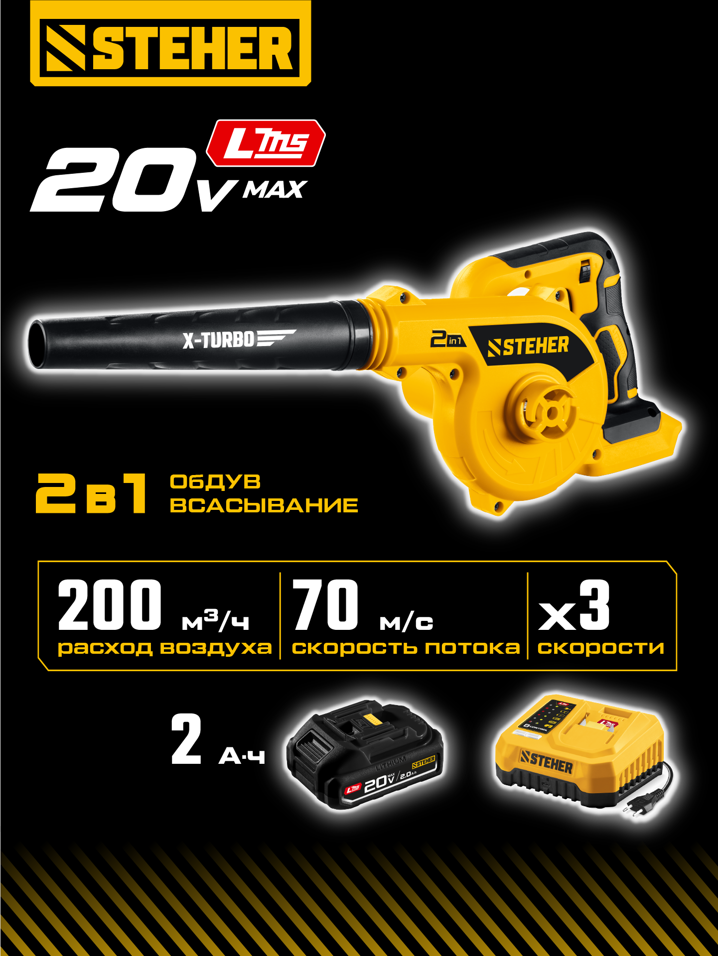 STEHER 20 В, 200 м3/ч, 1 АКБ LMS (2 Ач), воздуходувка-пылесос аккумуляторная (BLB-200-21)