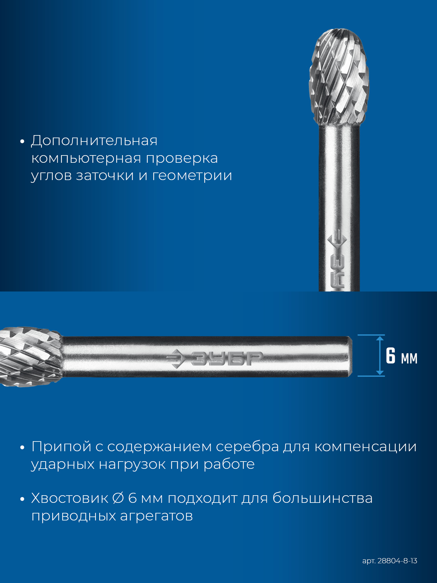 ЗУБР 8х13 мм, тип E (овал, радиус 3.7 мм), хв-к 6 мм, твердосплавная борфреза, ПРОФЕССИОНАЛ (28804-8-13)