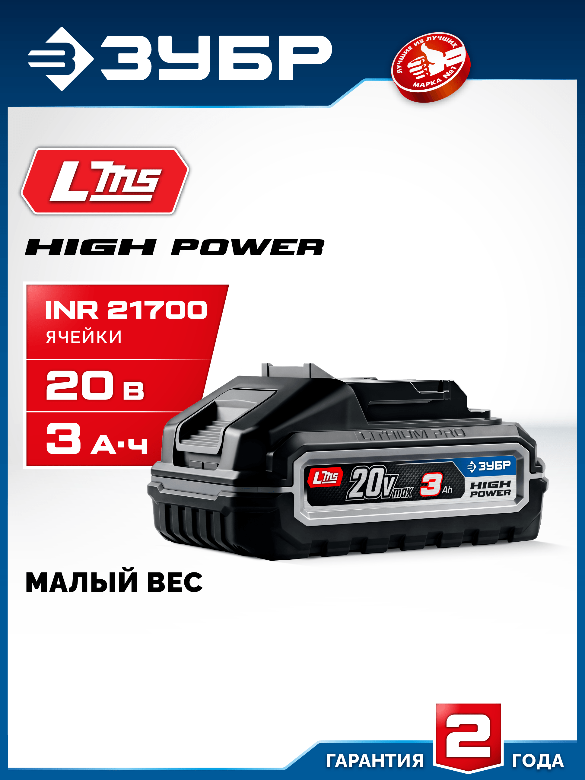 ЗУБР High Power, 20 В, 3.0 А·ч, аккумулятор LMS, ПРОФЕССИОНАЛ (BP-H-20-3)
