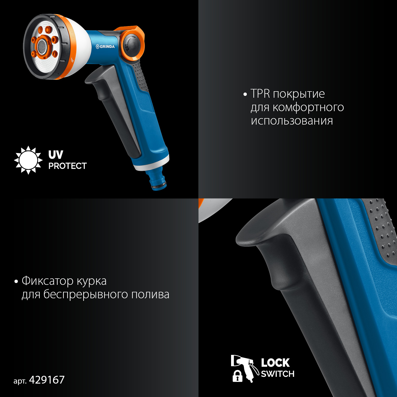 GRINDA Х-834, пистолет поливочный X-8, коннектор 3/4, конектор 3/4 с автостопом, адаптер с внутр. резьбой 1/2 х 3/4,набор поливочный PROLine (429167)