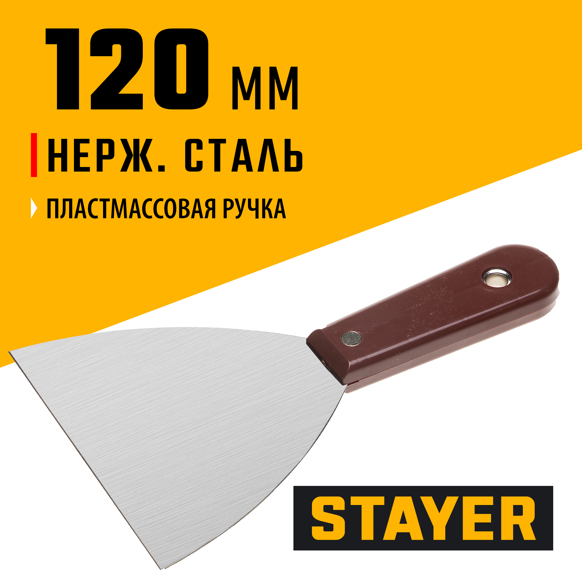 STAYER MAXFlat 120 мм, пластиковая ручка, стальной, шпатель (1003-120)