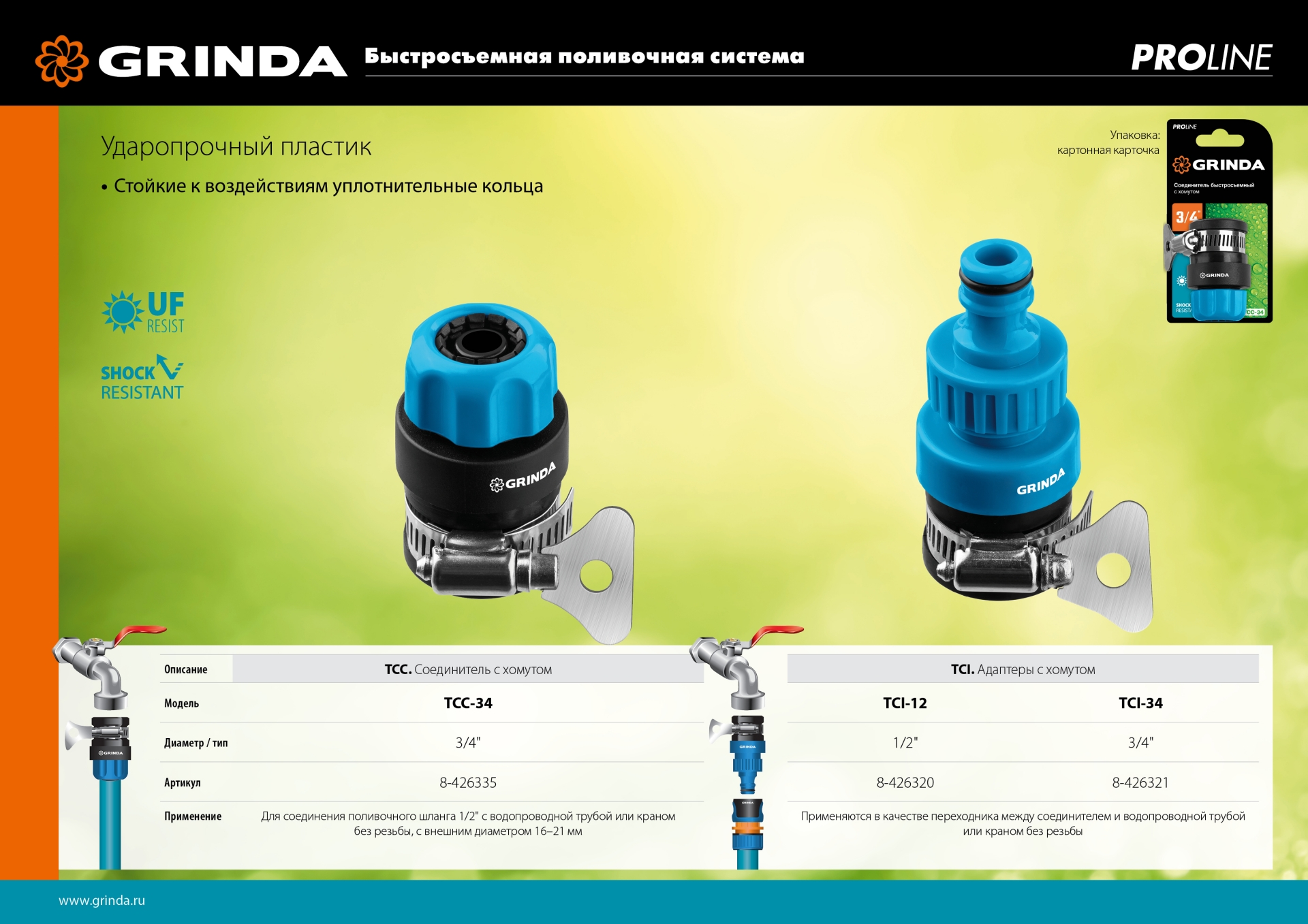 GRINDA TCC-34, диаметр 3/4″, с металлическим хомутом, для шланга, быстросъемный соединитель, PROLine (8-426335)