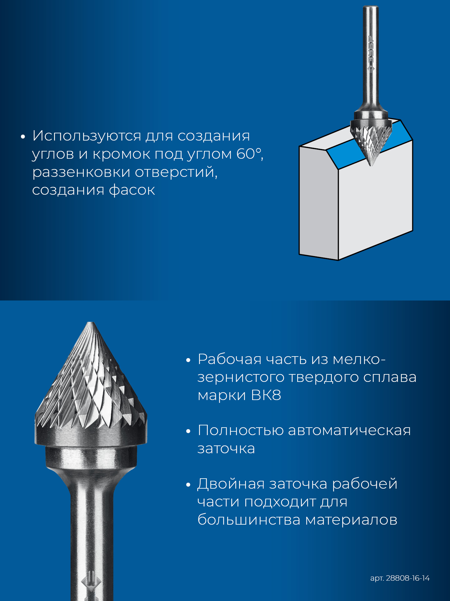 ЗУБР 16х14 мм, тип J (зенкер с вершиной 60°), хв-к 6 мм, твердосплавная борфреза, ПРОФЕССИОНАЛ (28808-16-14)