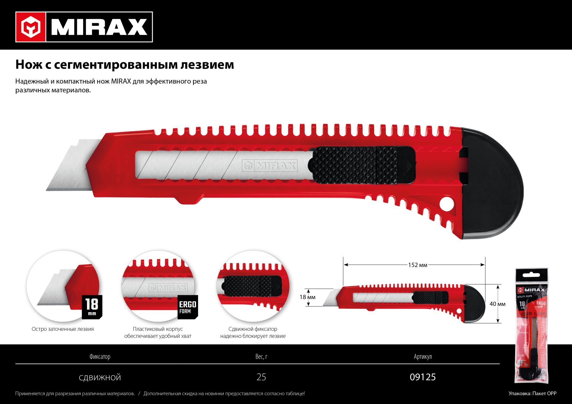 MIRAX 18 мм, нож со сдвижным фиксатором (09125)
