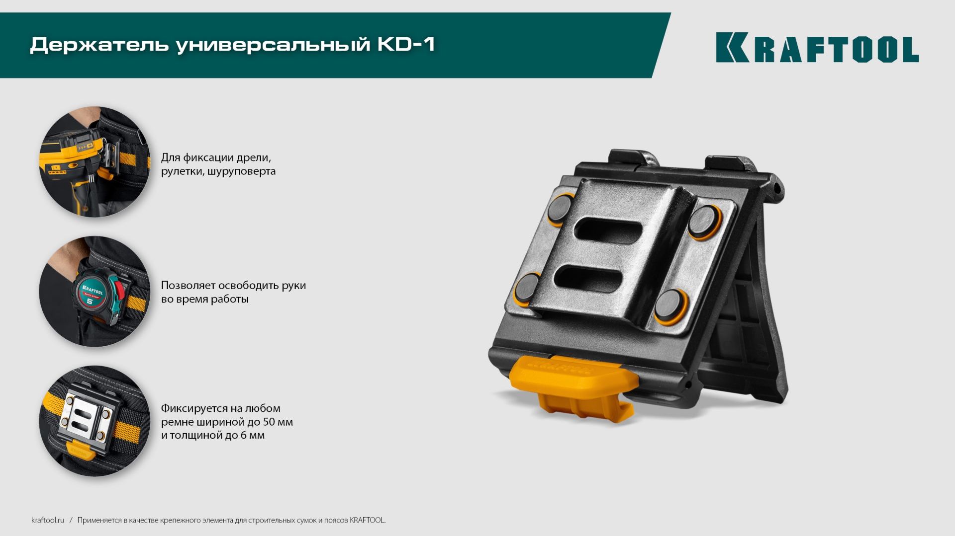 KRAFTOOL KD-1 держатель универсальный для системы быстрого крепления FASTLOCK (387790)