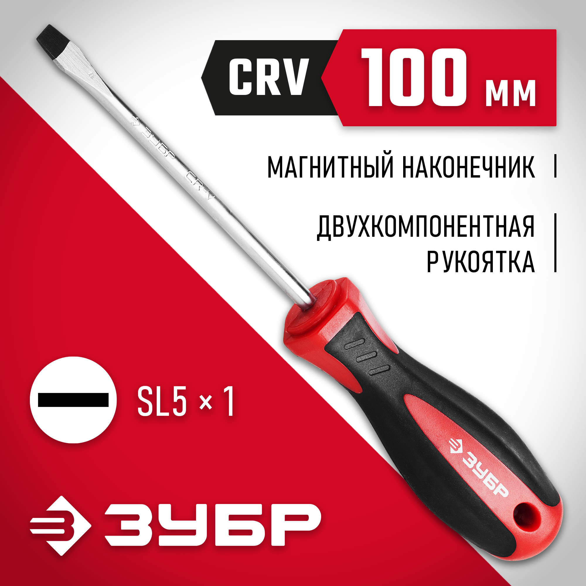 ЗУБР SL5 x 100 мм, отвёртка (25061-5.5-100)