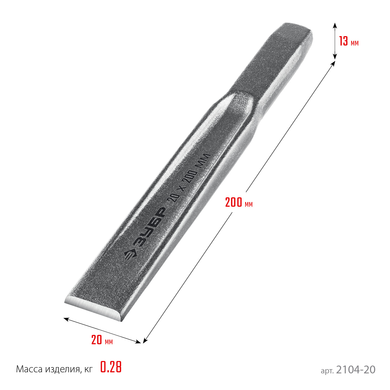 ЗУБР Двутавр, 20 х 200 мм, усиленное двутавровое слесарное зубило по металлу, Профессионал (2104-20)