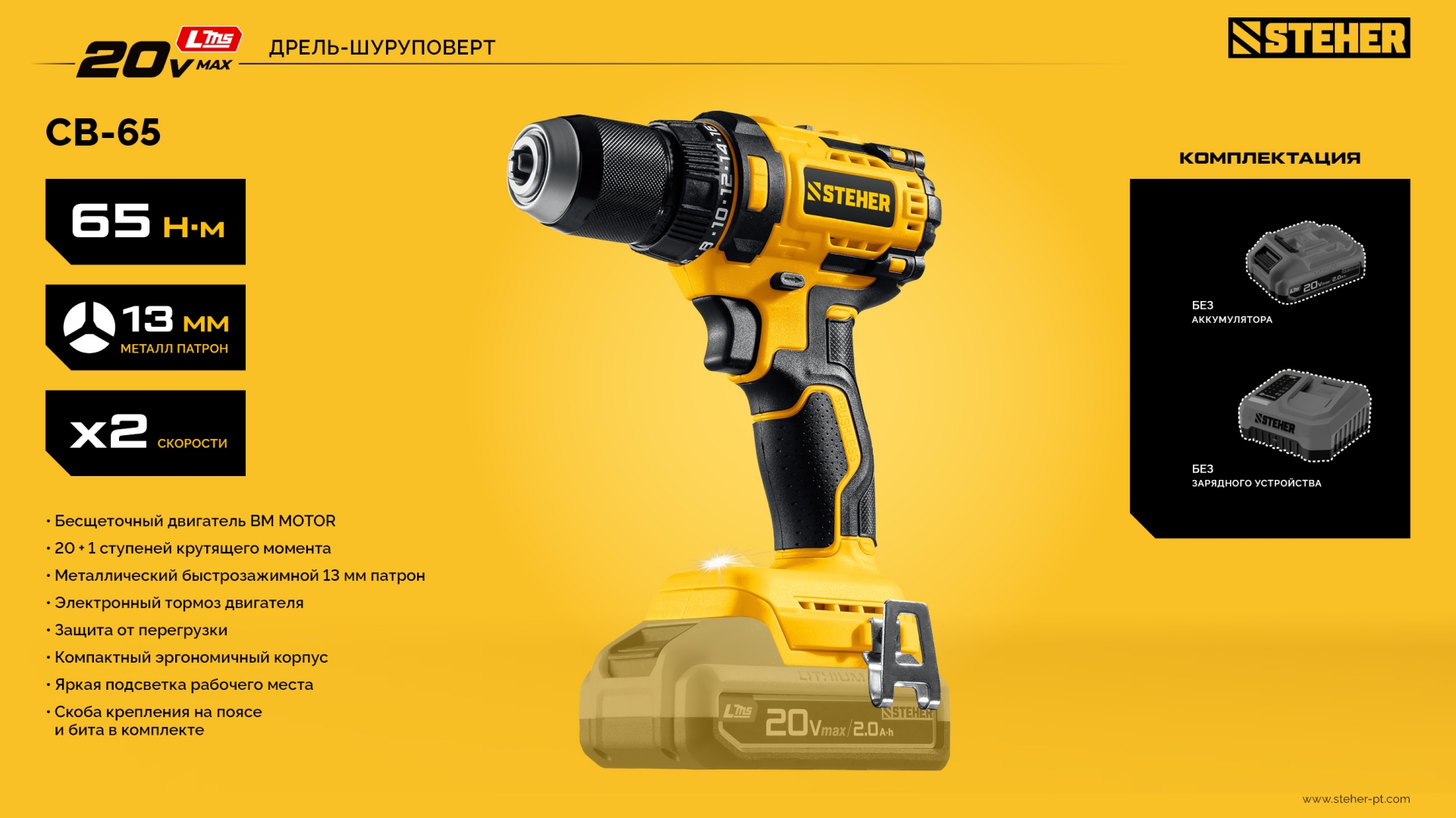 STEHER 20 В, 65 Н·м, без АКБ (LMS), бесщеточная дрель-шуруповерт (CB-65)