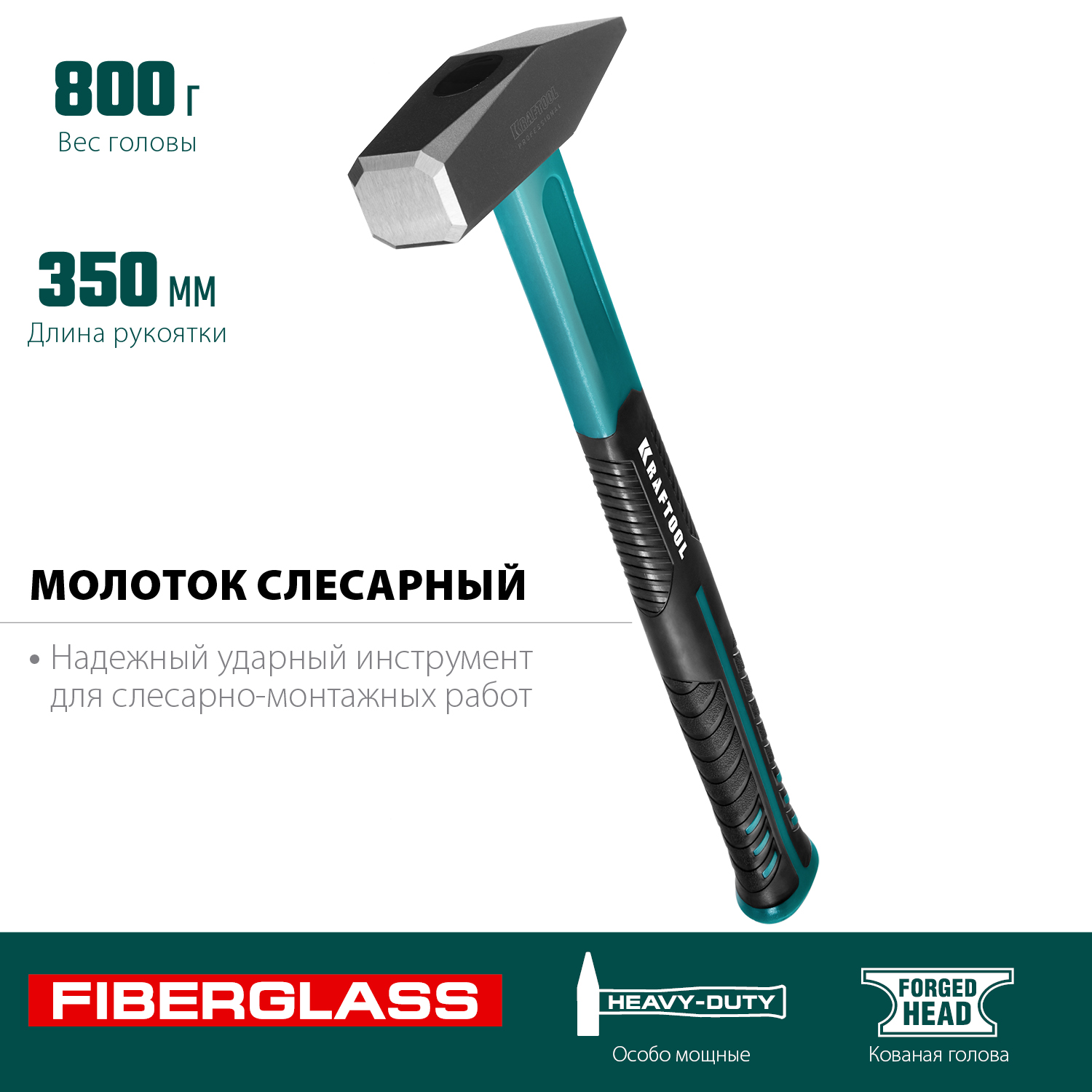 KRAFTOOL Fiberglass, 800 г, слесарный молоток (2007-08)