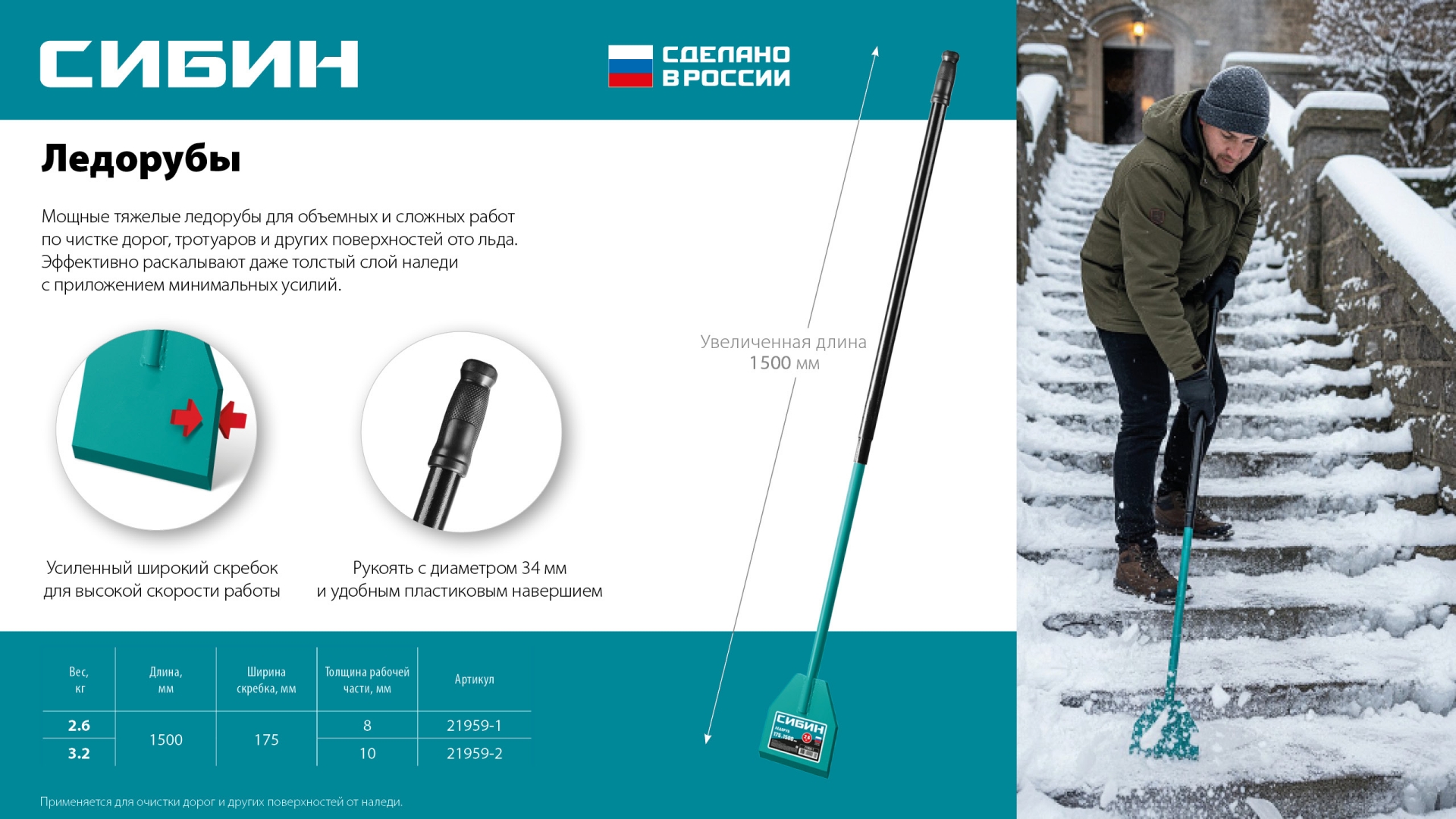 СИБИН 2.6 кг, 175 х 1500 мм, ледоруб (21959-1)