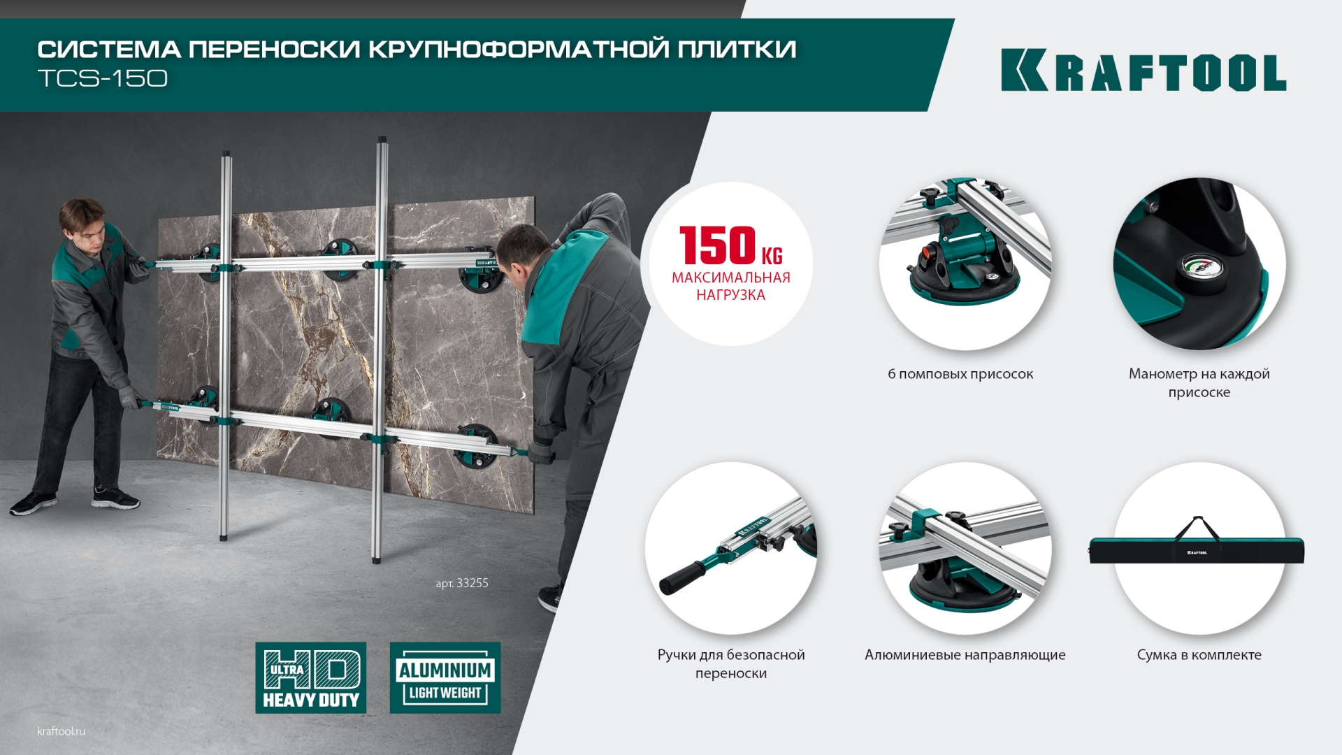 KRAFTOOL TCS-150 330х170 см, макс 150 кг, система переноски крупноформатной плитки (33255)