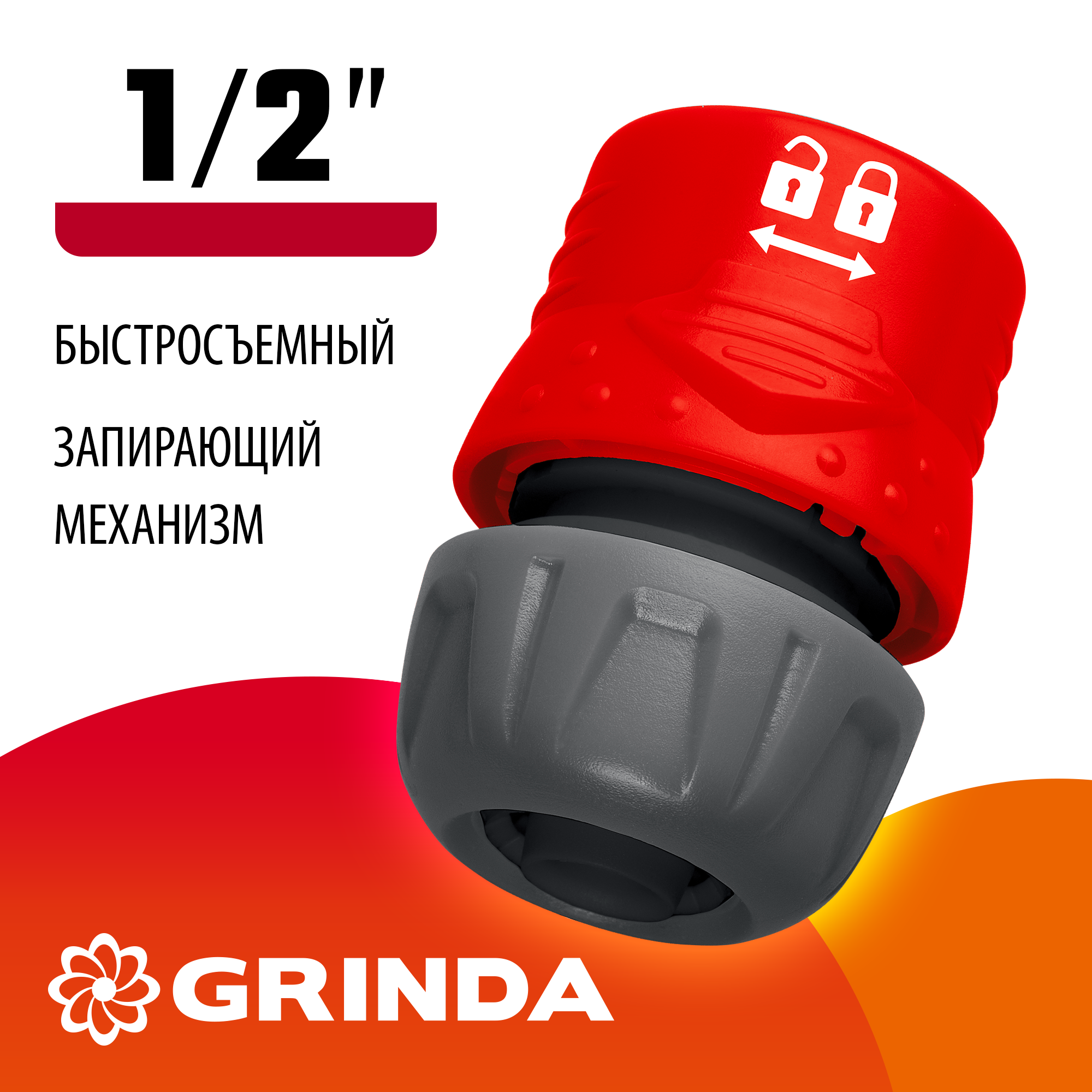 GRINDA GL-12, 1/2″, с запирающим механизмом, для шланга, быстросъемный соединитель (8-426327)