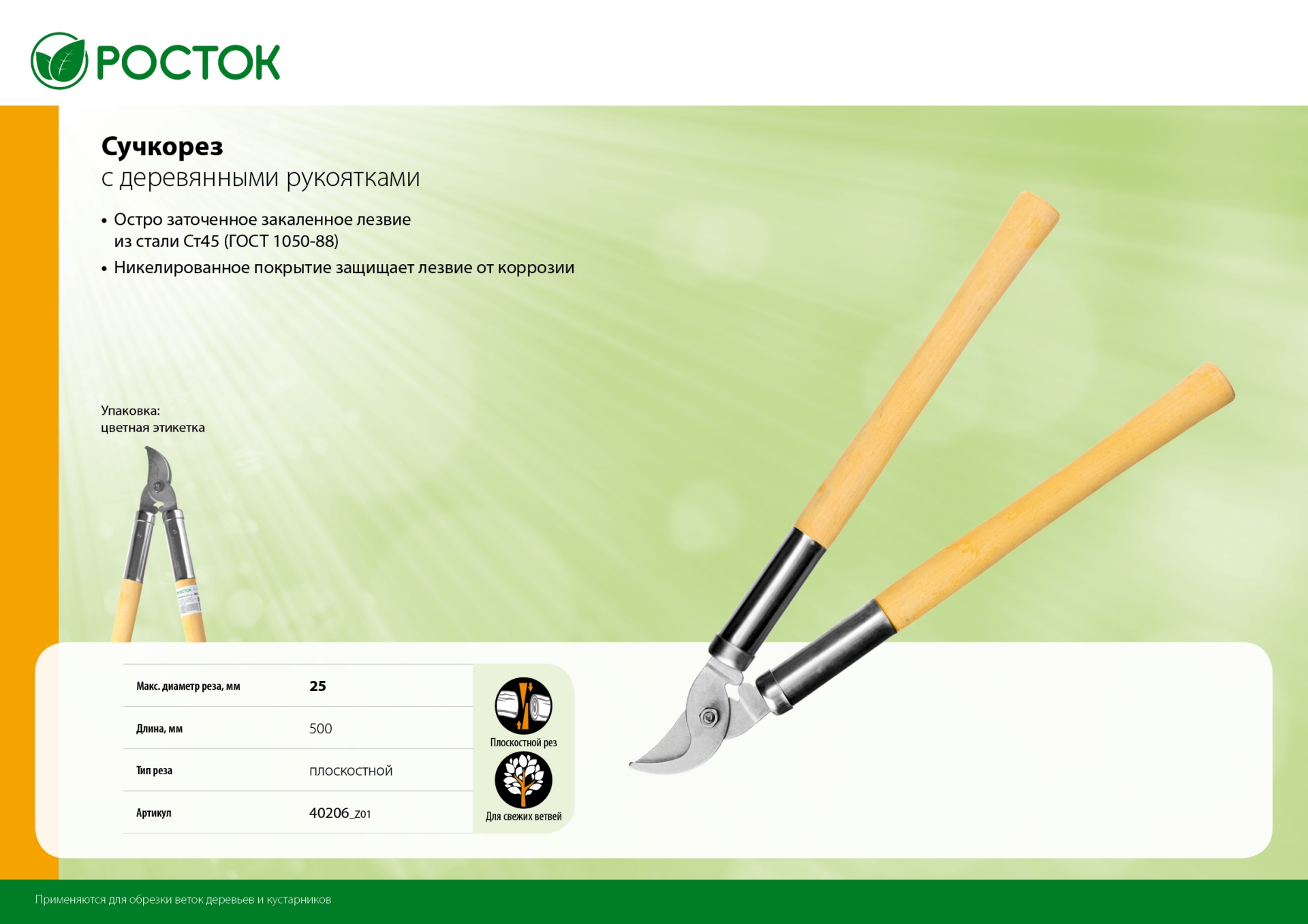 РОСТОК длина 500 мм, углеродистая сталь, закалено, деревянные рукоятки, плоскостной сучкорез (40206)