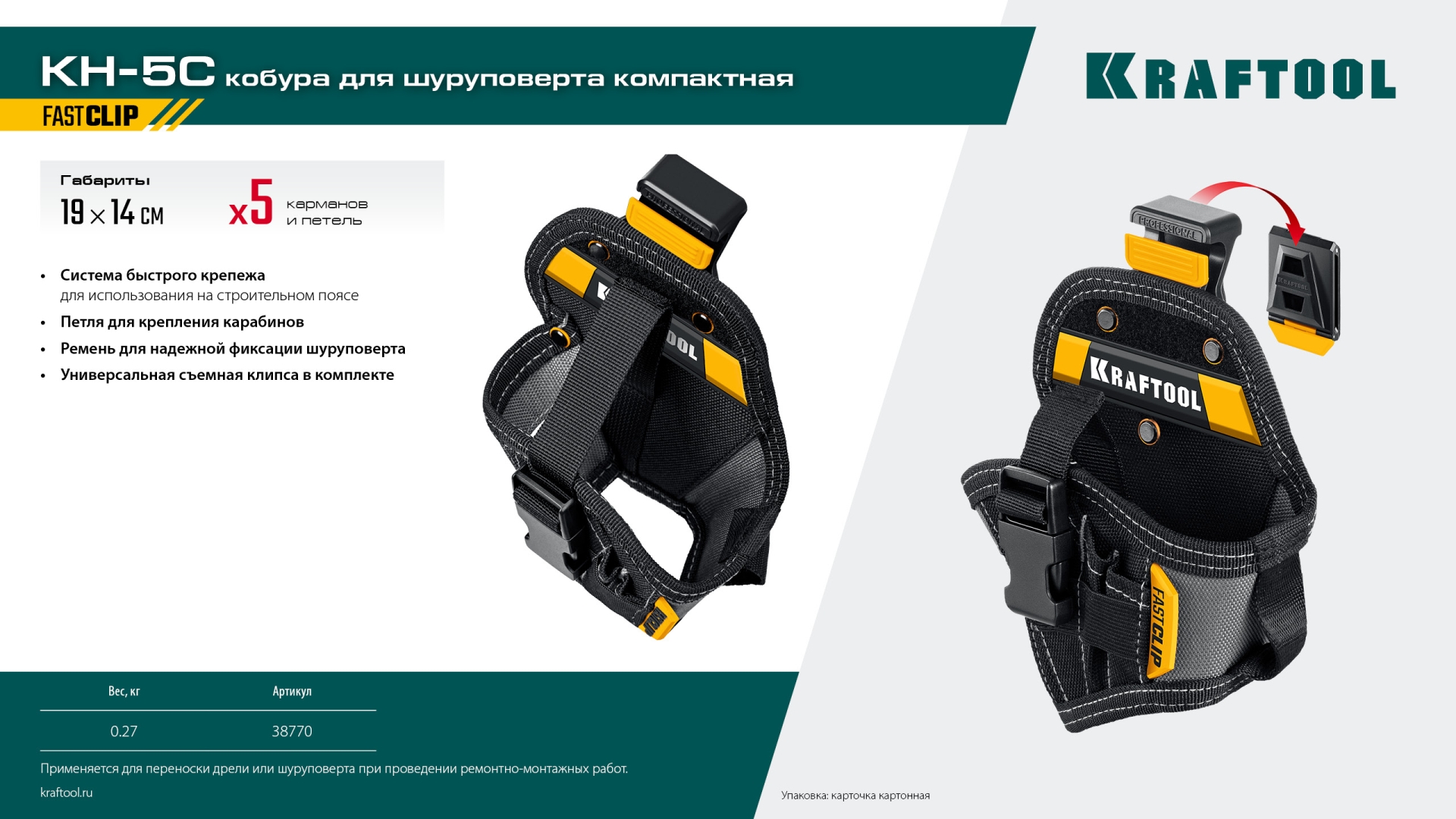 KRAFTOOL KH-5C кобура для шуруповерта с быстросъёмным креплением FastClip, компактная (38770)