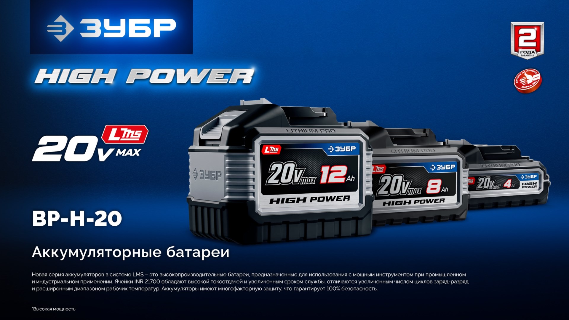 ЗУБР High Power, 20 В, 6.0 А·ч, аккумулятор LMS, ПРОФЕССИОНАЛ (BP-H-20-6)
