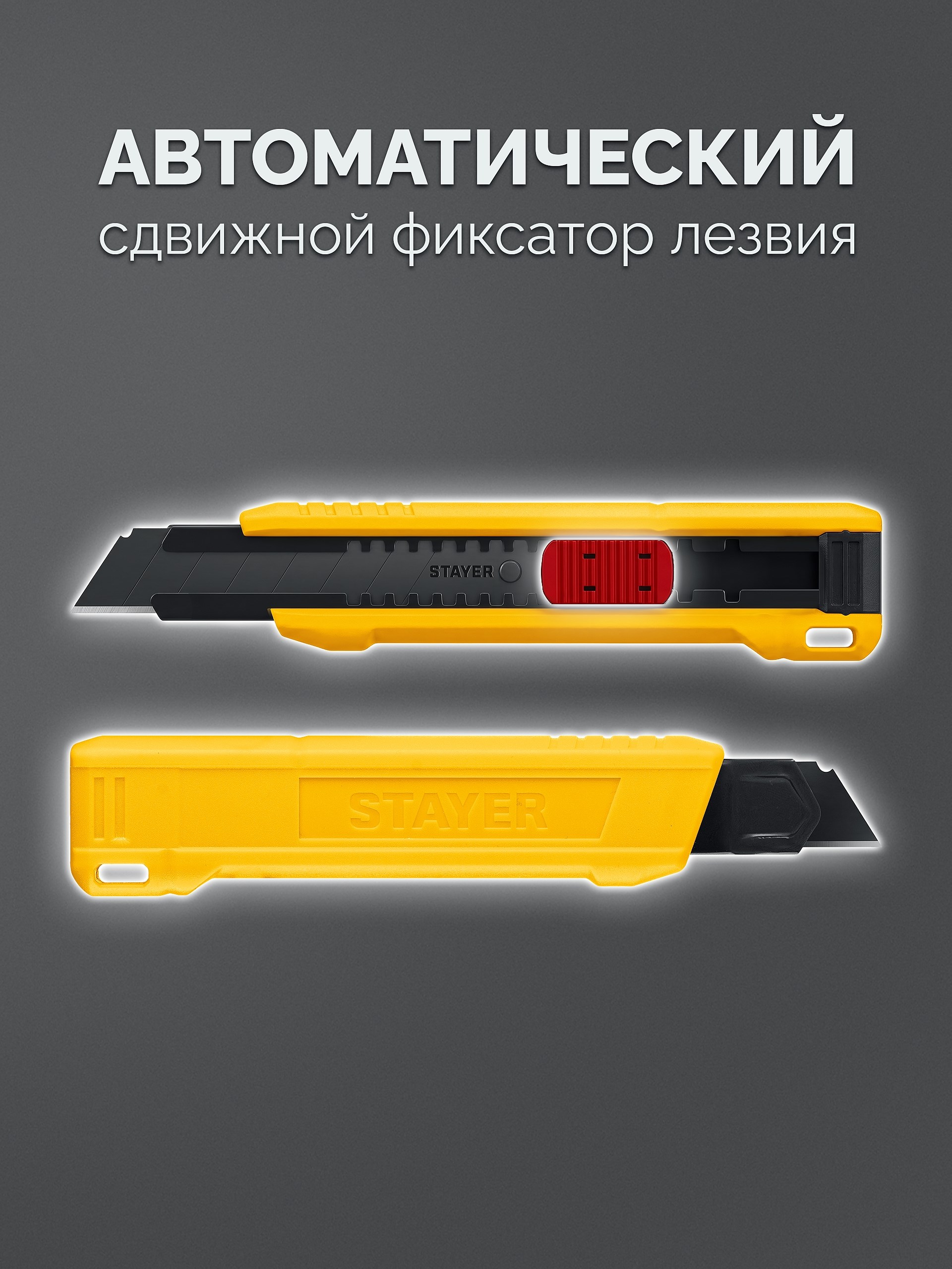 STAYER COBRA Black, 18 мм, нож из АБС пластика, автостоп (0913)
