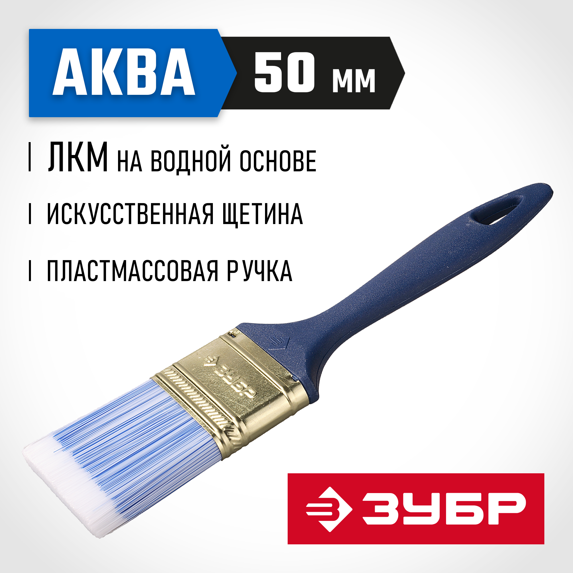 ЗУБР АКВА, КП-13, 50 мм, 2″, искусственная щетина, пластмассовая ручка, для высокотекучих ЛКМ, плоская кисть (4-01013-050)