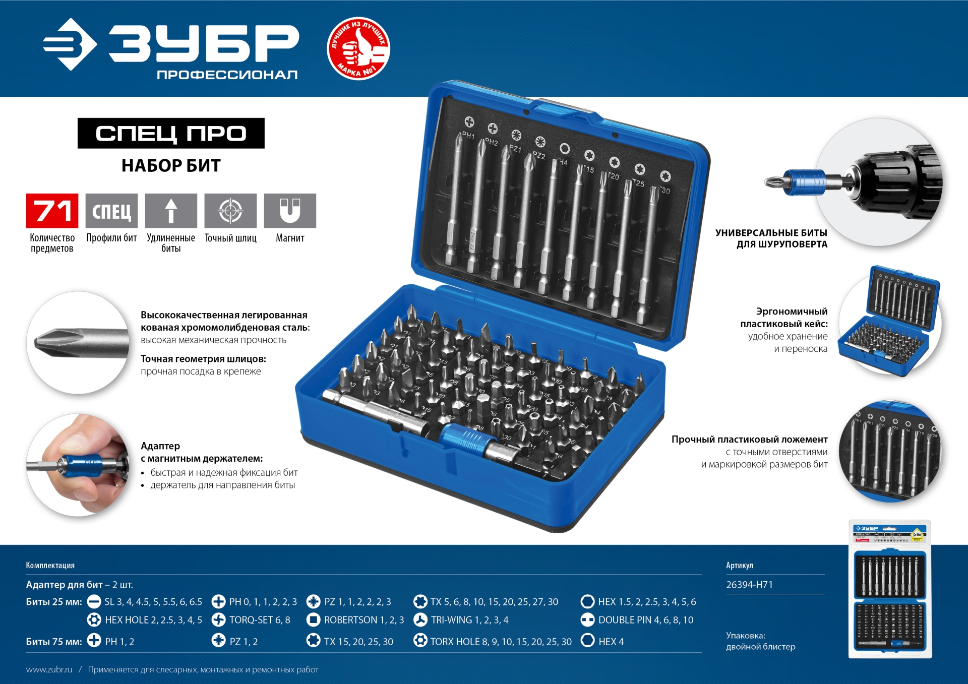 ЗУБР Про-71, набор бит, Профессионал (26394-H71)