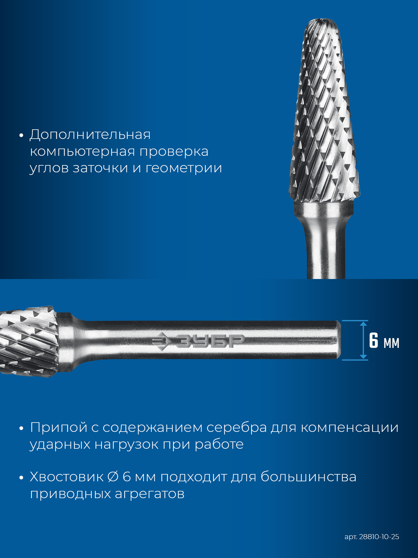 ЗУБР 10х25 мм, тип L (конус с закругленным углом 28°, радиус 2.2 мм), хв-к 6 мм, твердосплавная борфреза, ПРОФЕССИОНАЛ (28810-10-25)