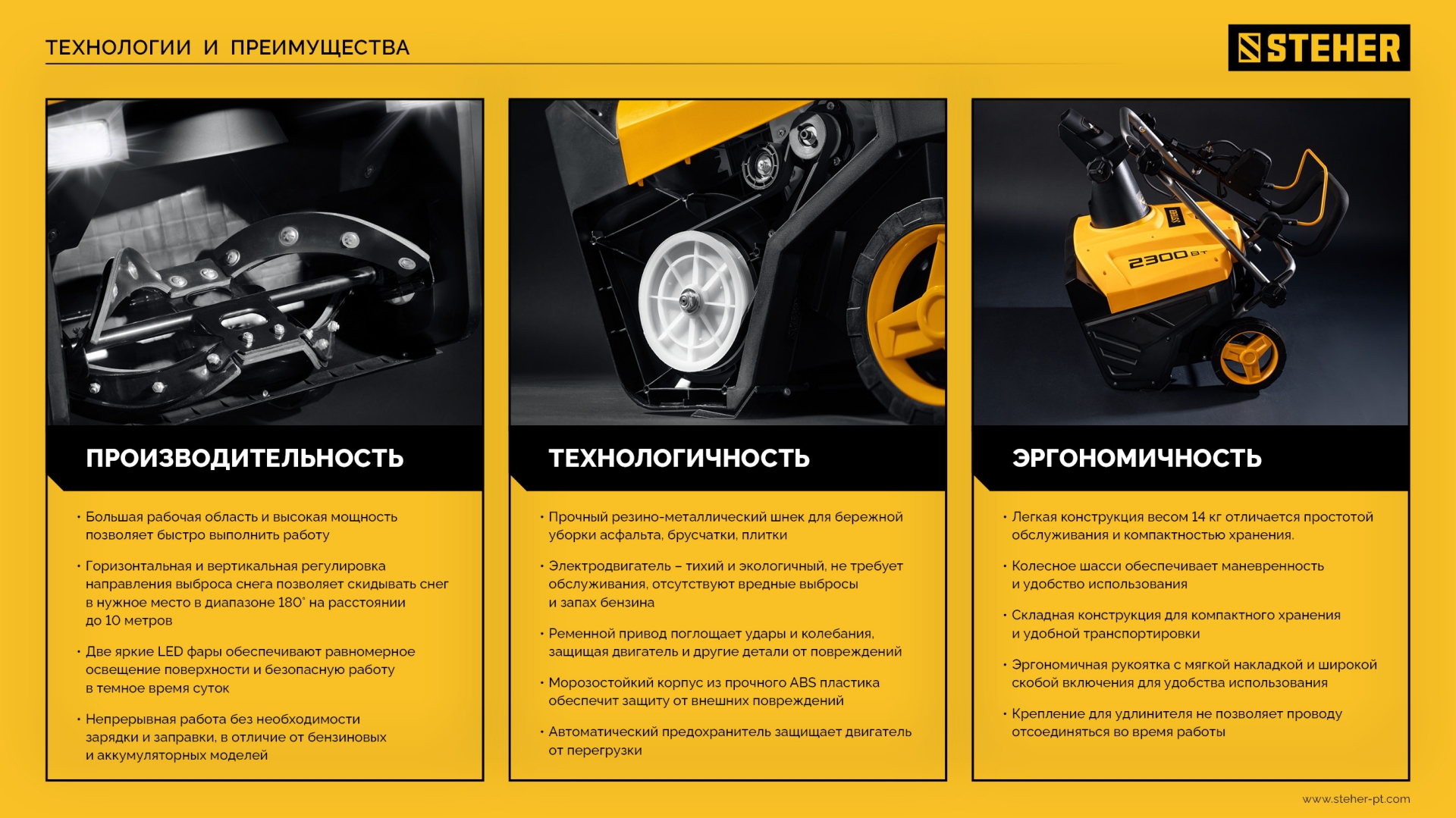 STEHER 2300 Вт, электрический снегоуборщик, EXTREM (EST-2300)