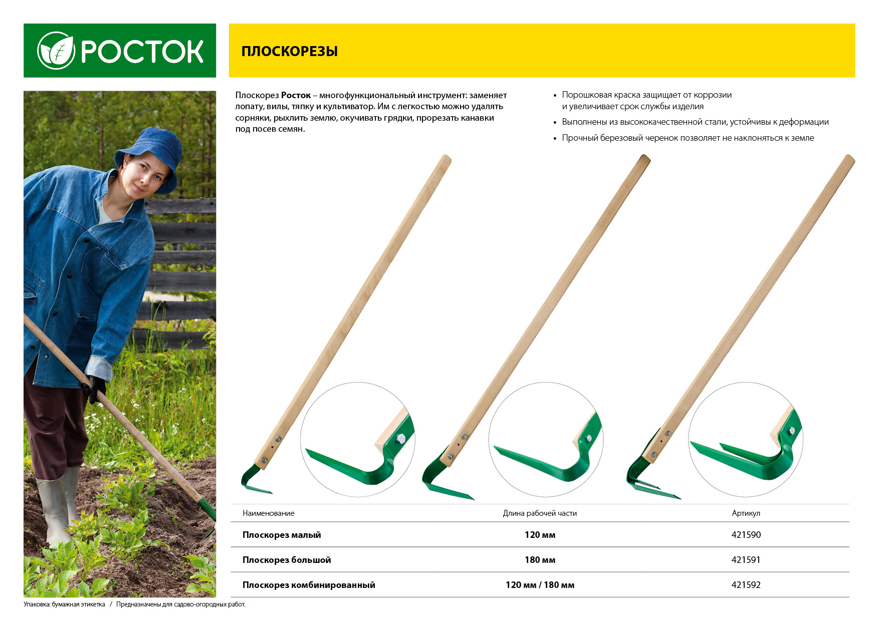 РОСТОК 120 х 24 х 1370 мм, углеродистая сталь, закалено, покрытие краска, деревянный черенок высш. сорт, малый плоскорез (421590)