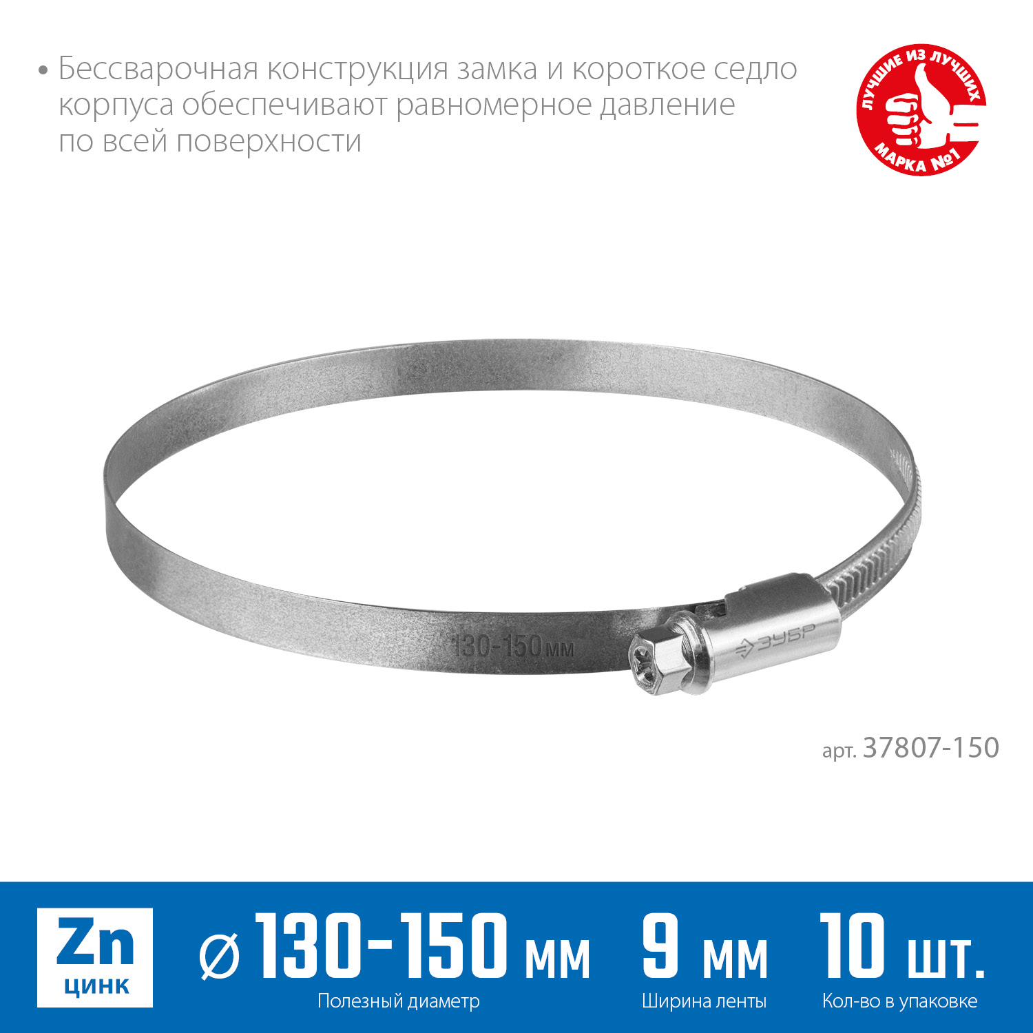 ЗУБР Х-9Н, 130 - 150 мм, накатная лента 9 мм, цинк, 10 шт, червячный хомут (37807-150)