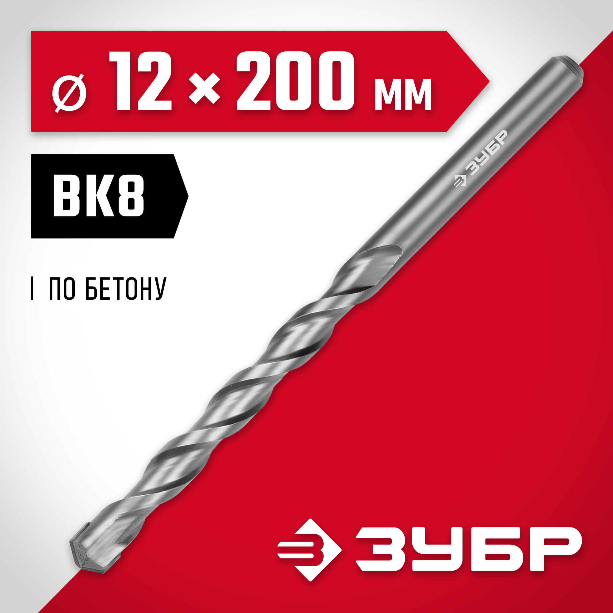 ЗУБР 12 x 200 мм, сверло по бетону (2922-200-12)