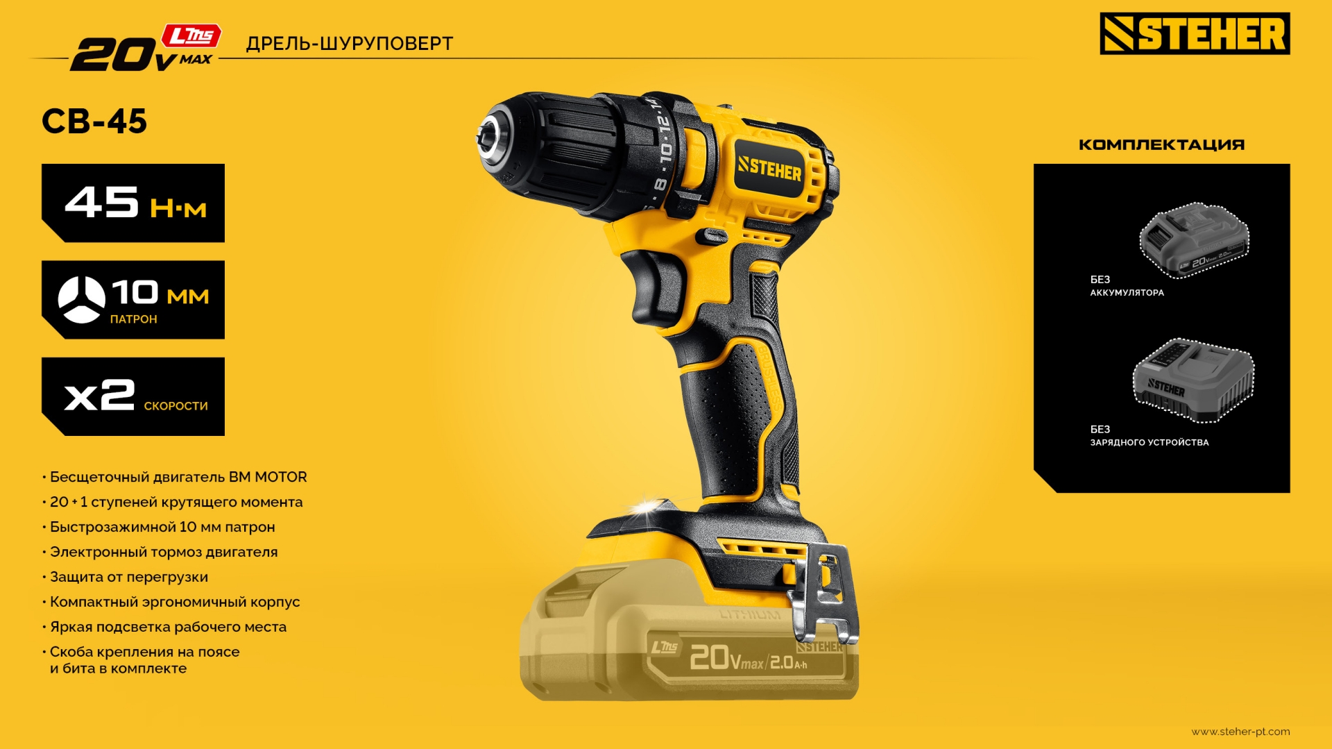 STEHER 20 В, 45 Н·м, без АКБ (LMS), бесщеточная дрель-шуруповерт (CB-45)