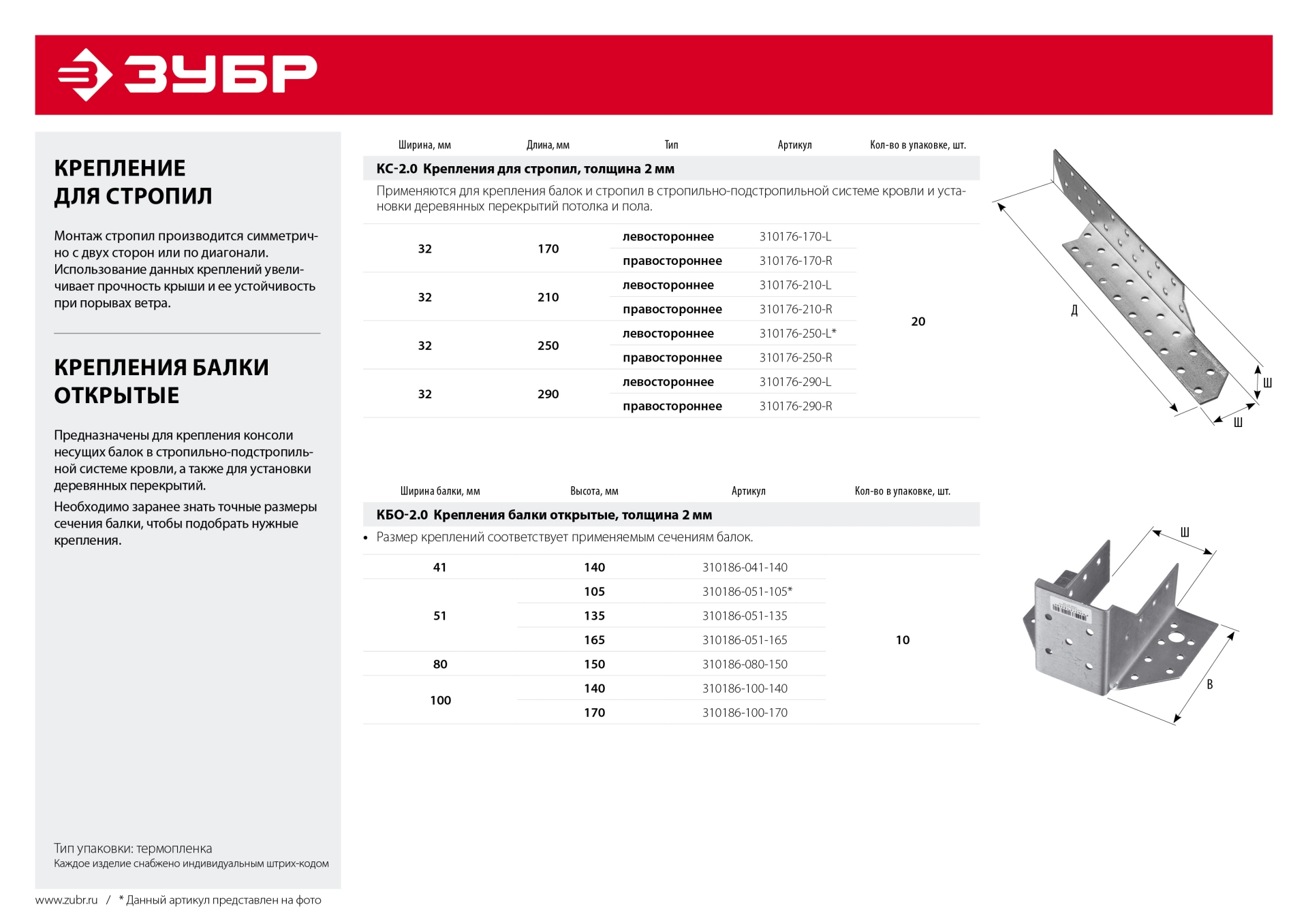 ЗУБР КС-2.0, 32 x 250 x 2 мм, крепление для стропил левостороннее (310176-250-L)
