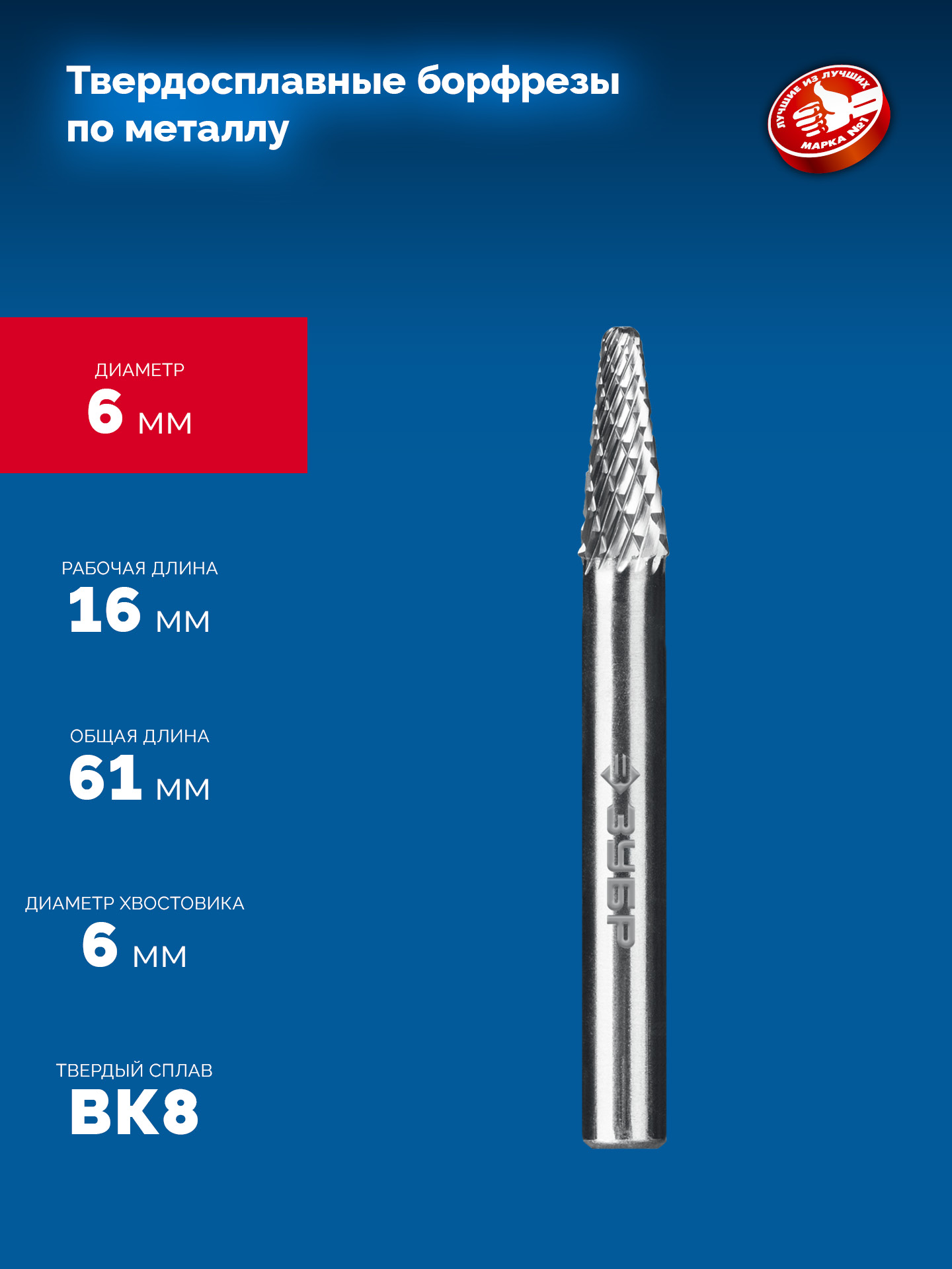 ЗУБР 6х16 мм, тип L (конус с закругленным углом 28°, радиус 1.2 мм), хв-к 6 мм, твердосплавная борфреза, ПРОФЕССИОНАЛ (28810-6-16)