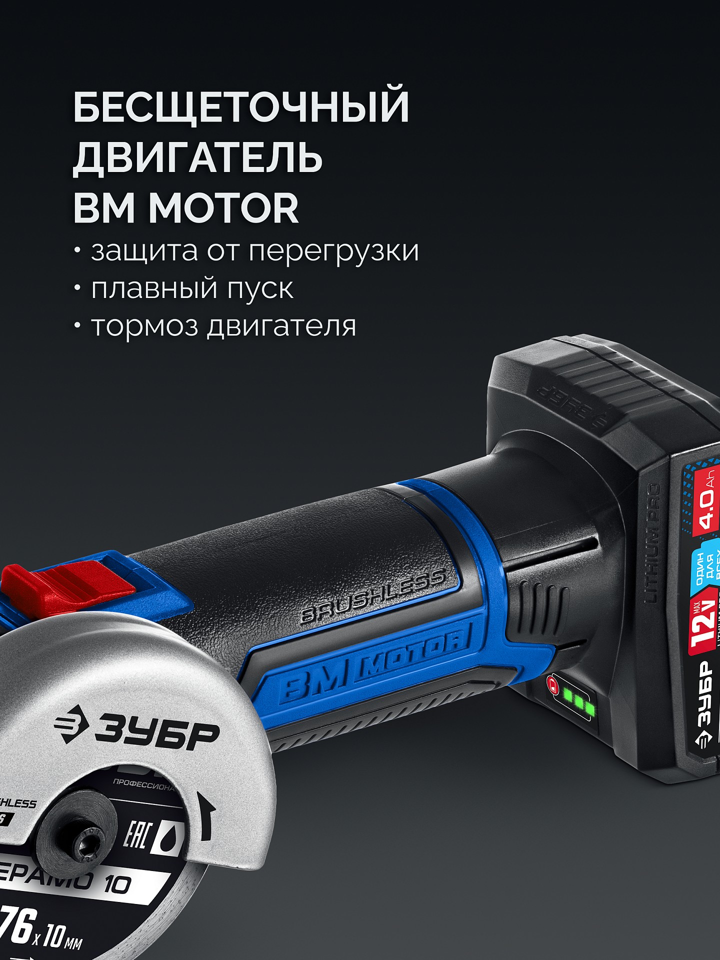 ЗУБР 12 В, D76 мм, 2 АКБ тип Т7 (4 А·ч), бесщеточная УШМ, сумка, Профессионал (AB-76-42)