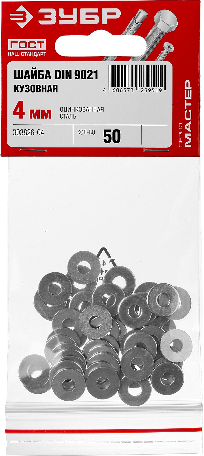 ЗУБР DIN 9021, 4 мм, цинк, 50 шт, кузовная шайба (303826-04)